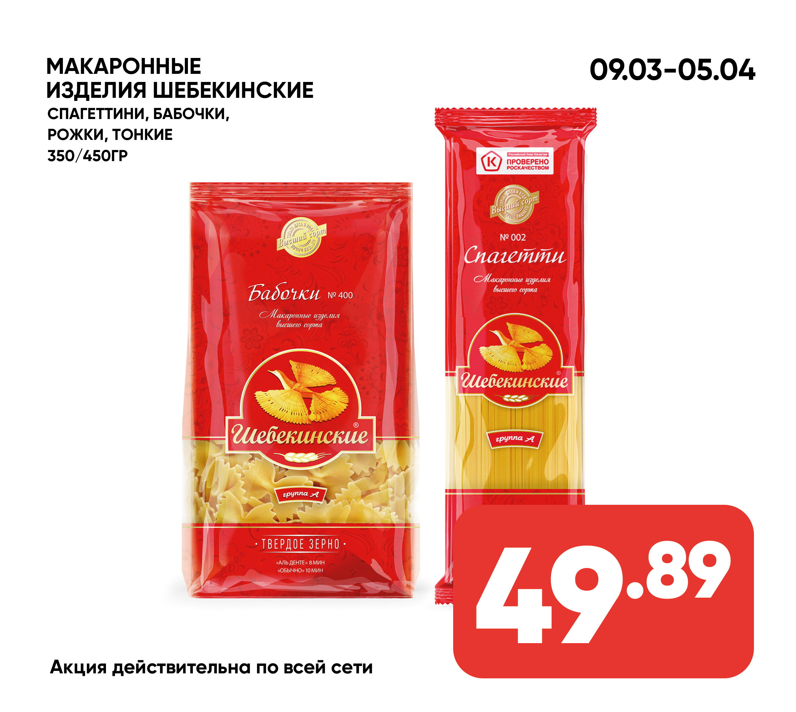 Макаронные изделия ШЕБЕКИНСКИЕ 350 / 450гр