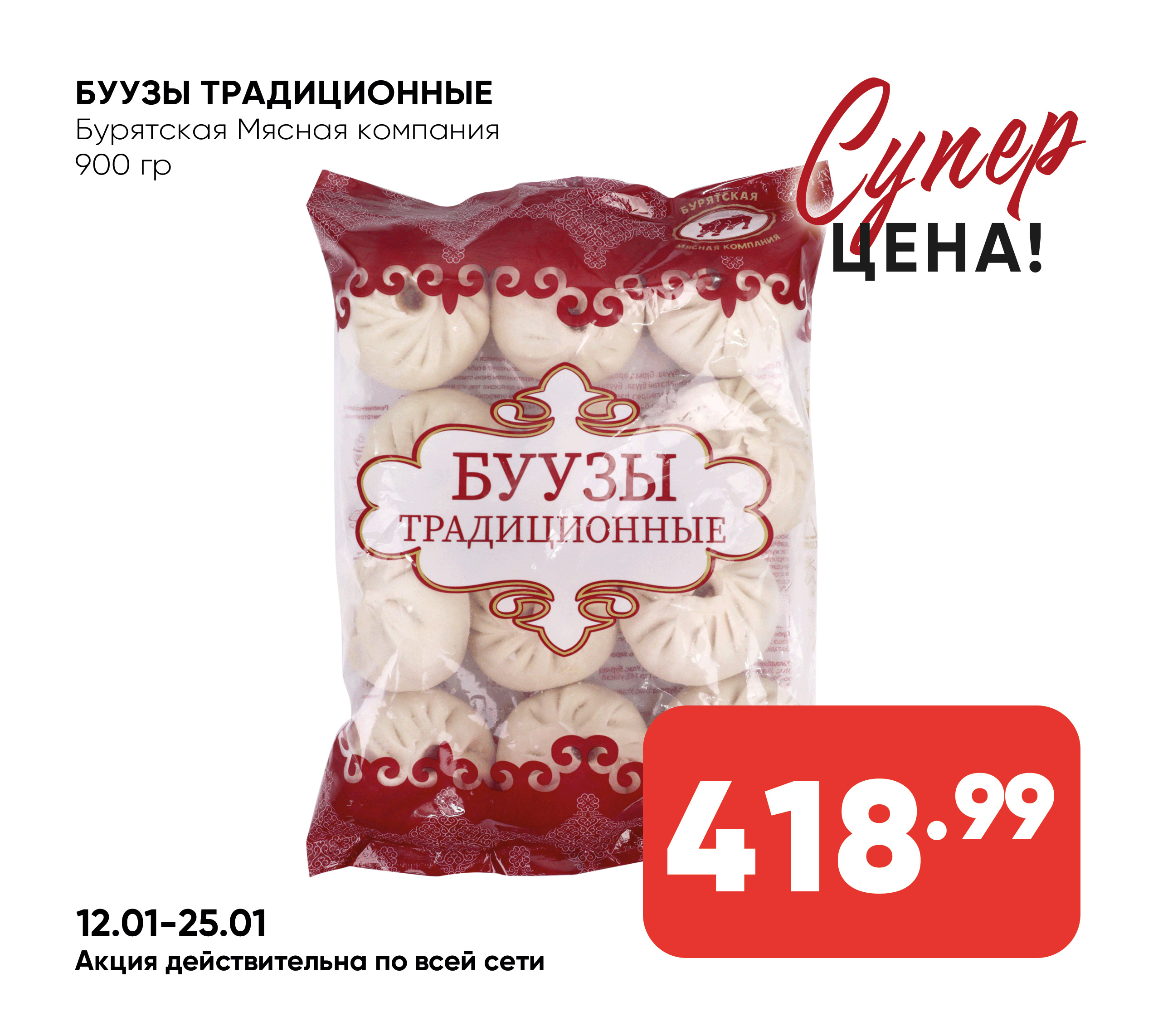 Буузы Традиционные 900гр БМК (910) 1*8