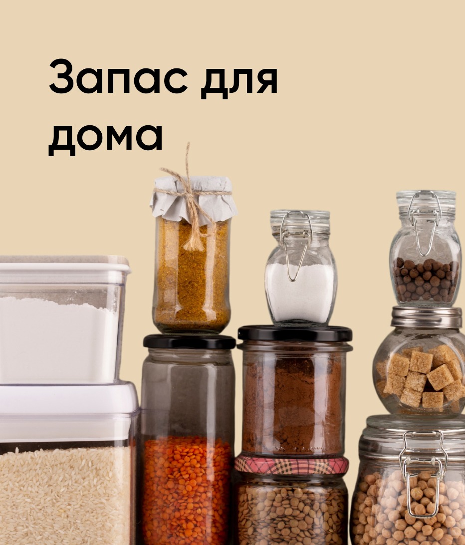 Запас для дома