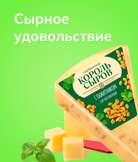 Сырное удовольствие 