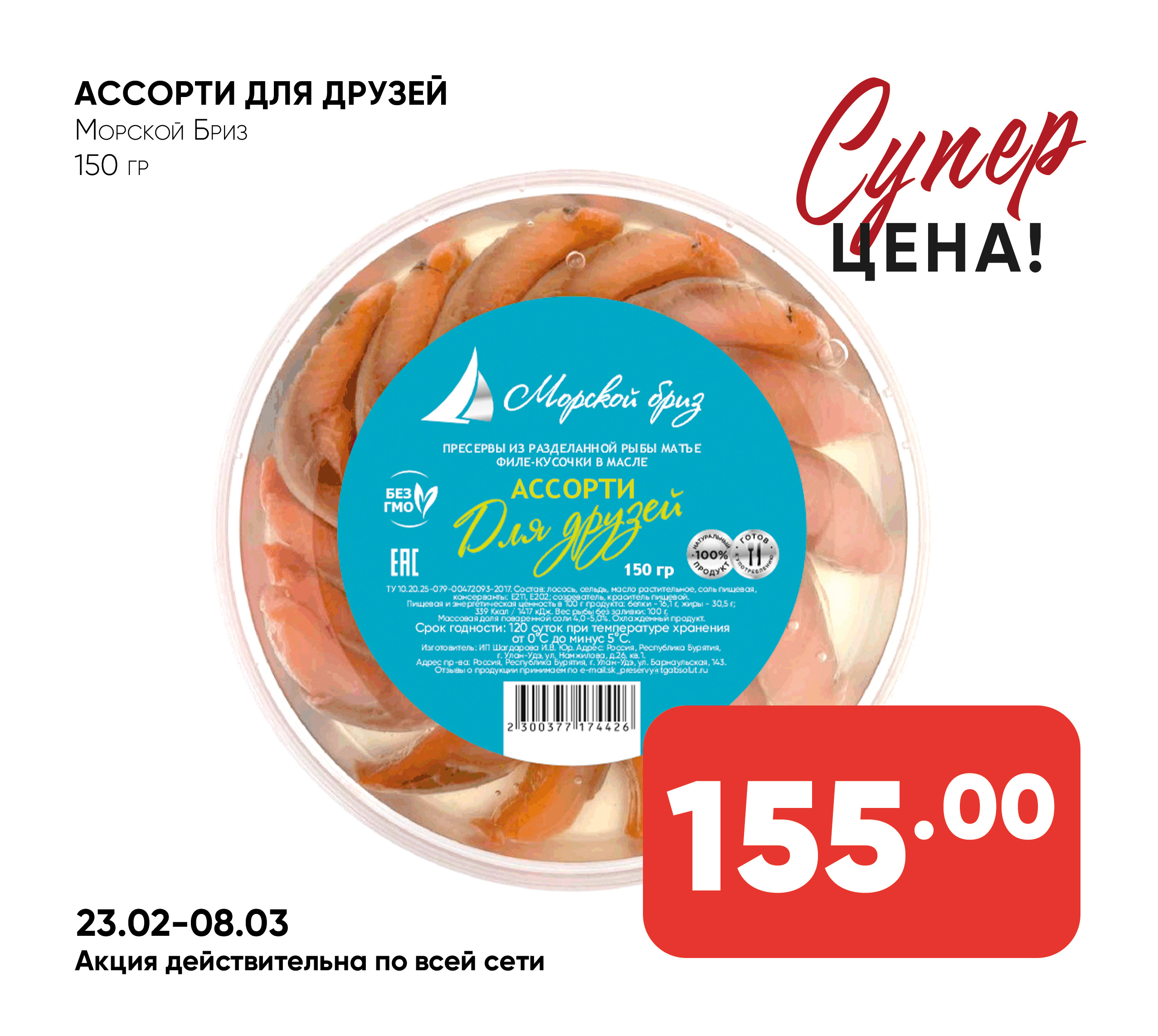 Ассорти Для друзей 150гр Морской Бриз (426)
