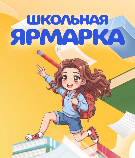 Школьная ярмарка 2026
