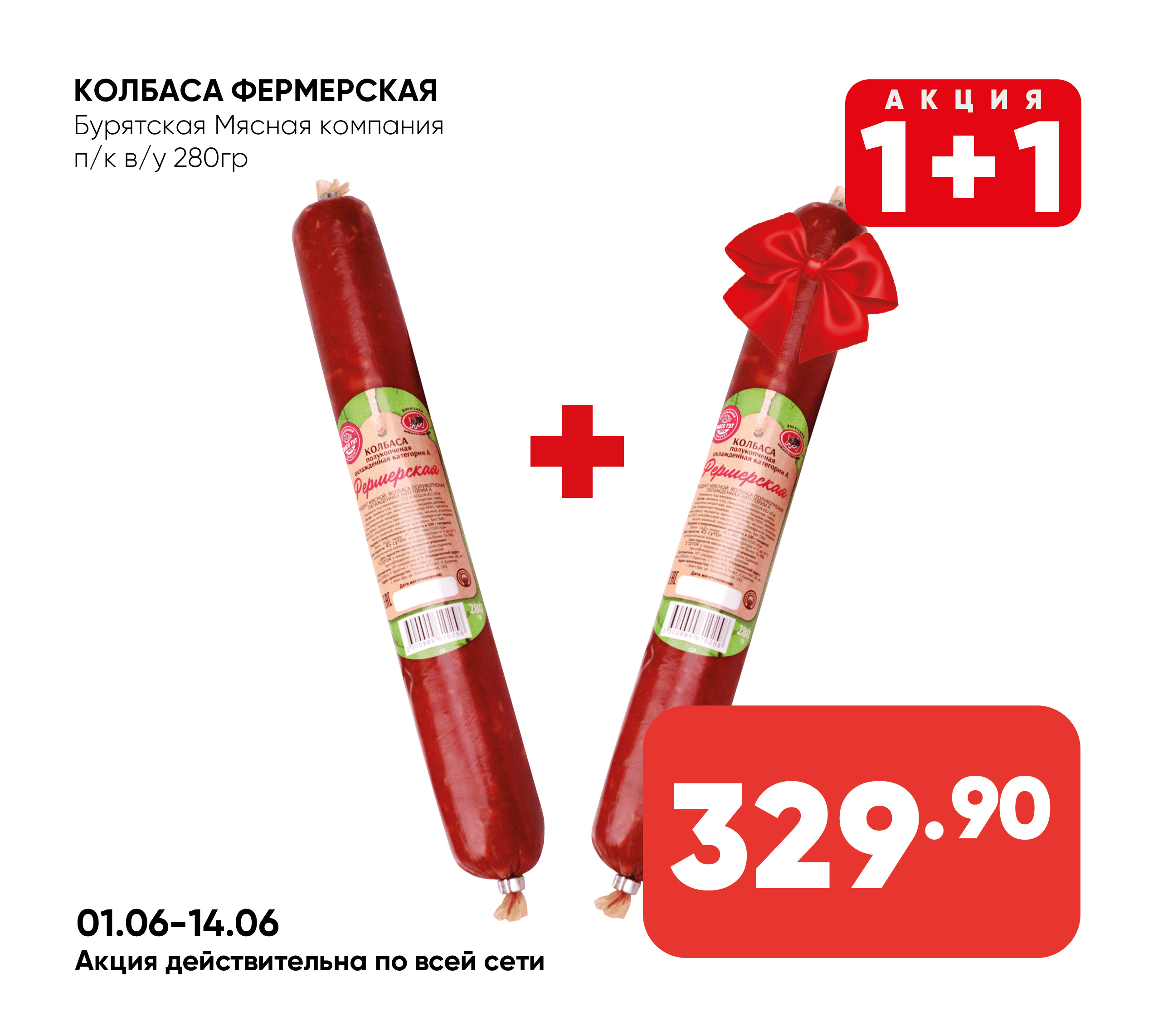 олбаса Фермерская п/к в/у 280гр БМК (Бурятская Мясная компания) (Собственное пр-во)