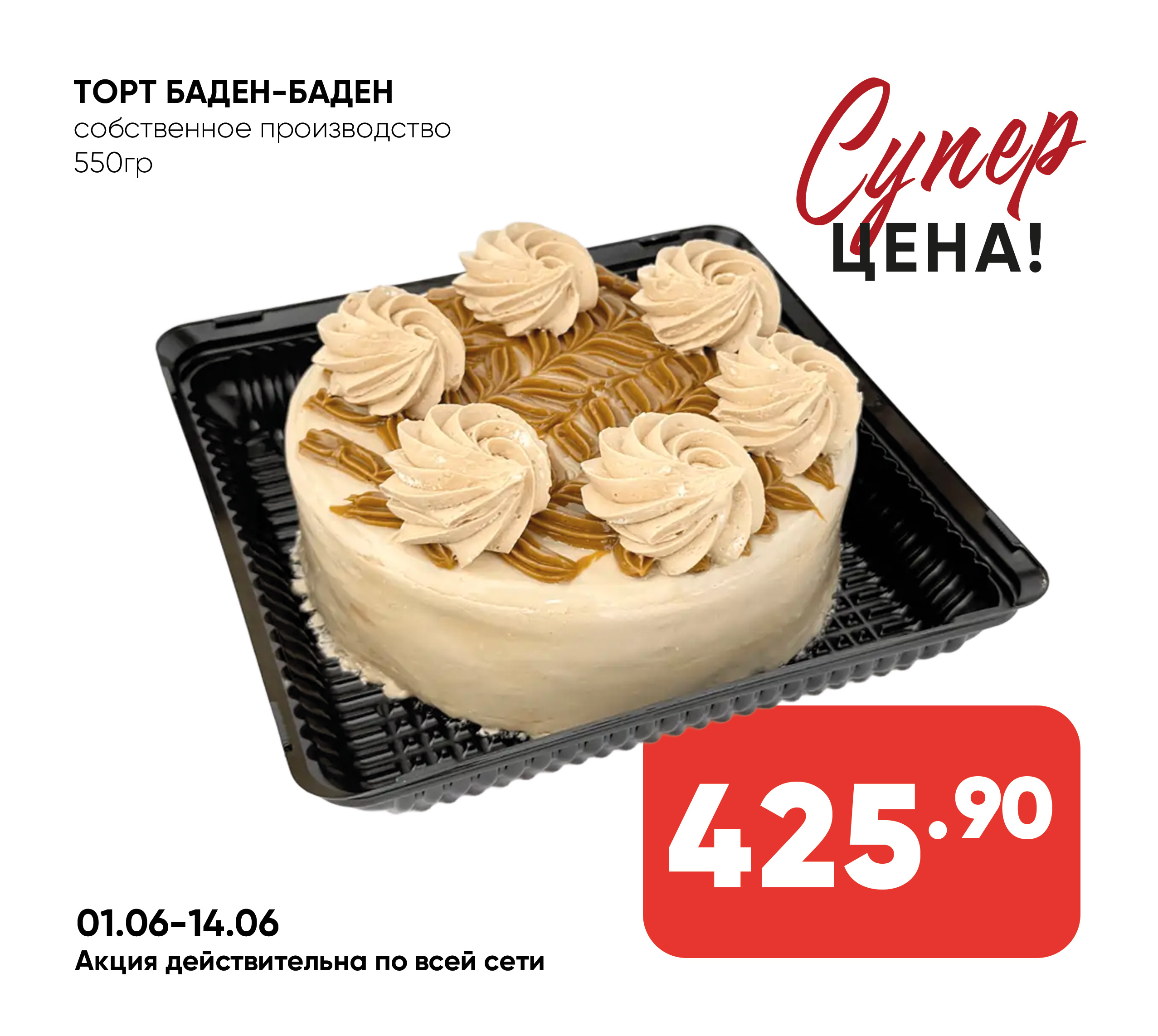 Торт БАДЕН-БАДЕН 550гр собственное про-во