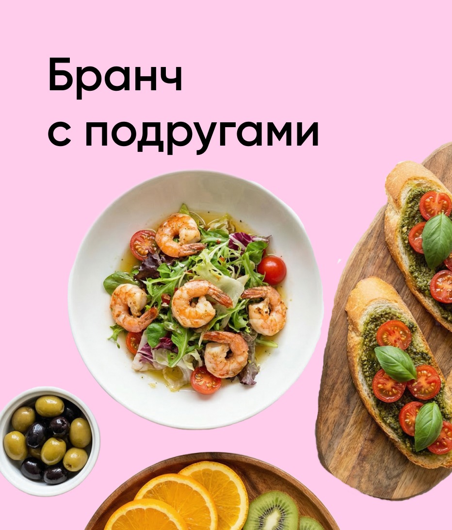 23.03-05.04 Бранч с подругами