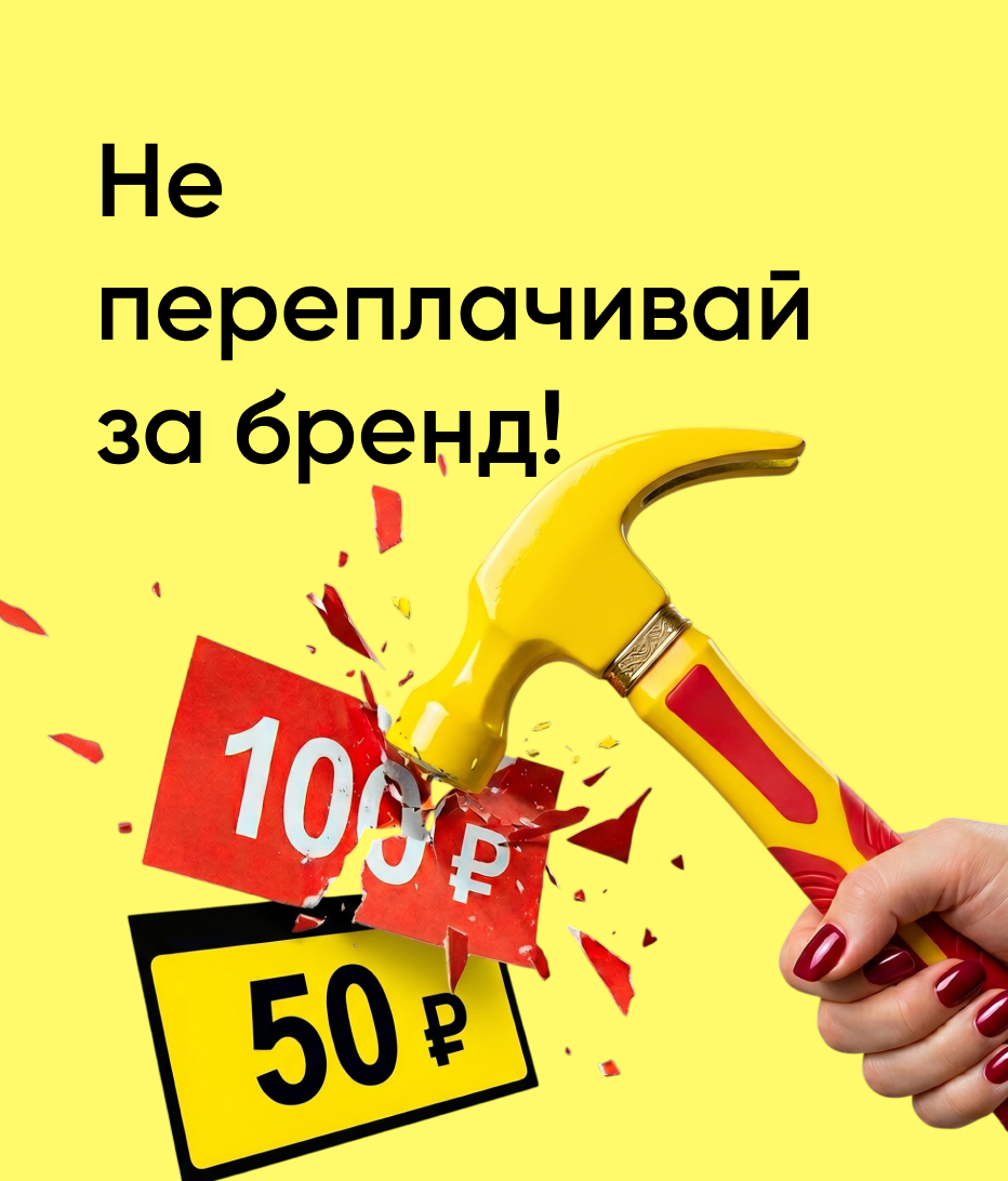 Не переплачивай за бренд!