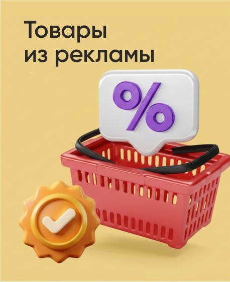 Товары из рекламы