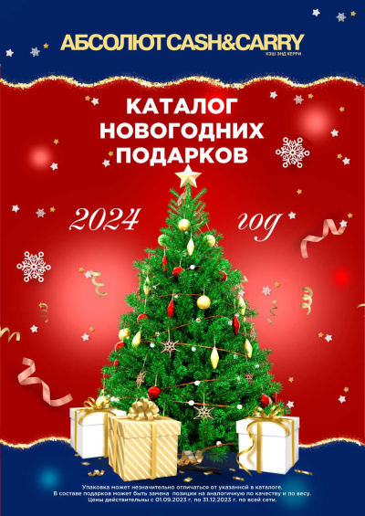 Каталог Новогодних подарков (Забайкальский край)