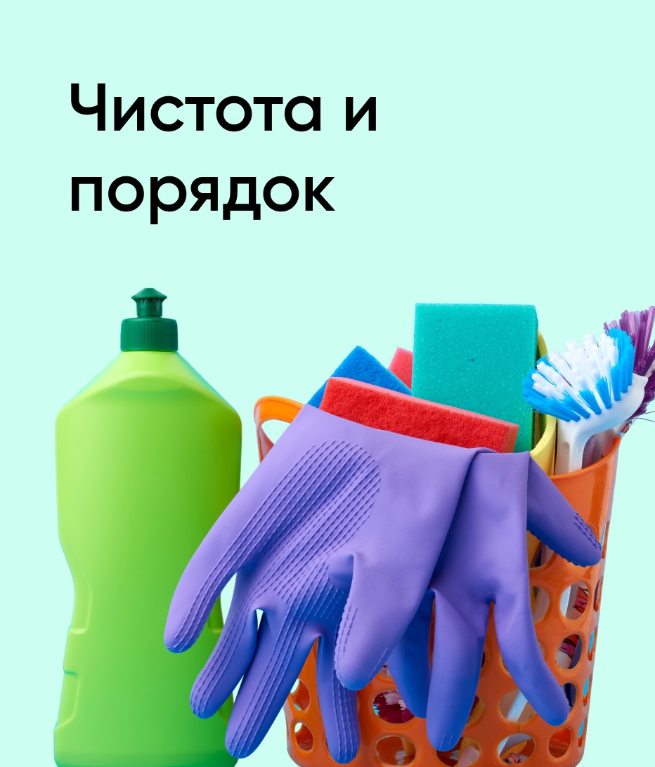 23.03-19.04 Чистота и порядок