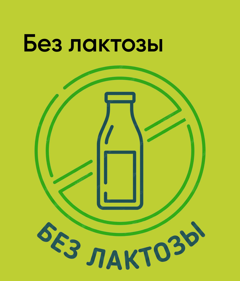 Без лактозы