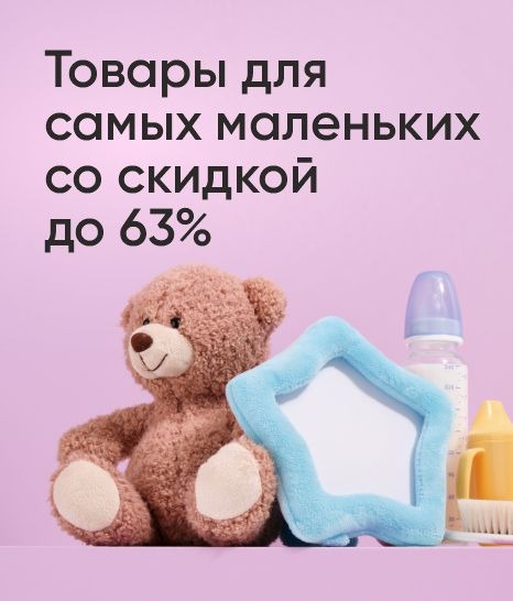 Товары для самых маленьких со скидкой до 63%