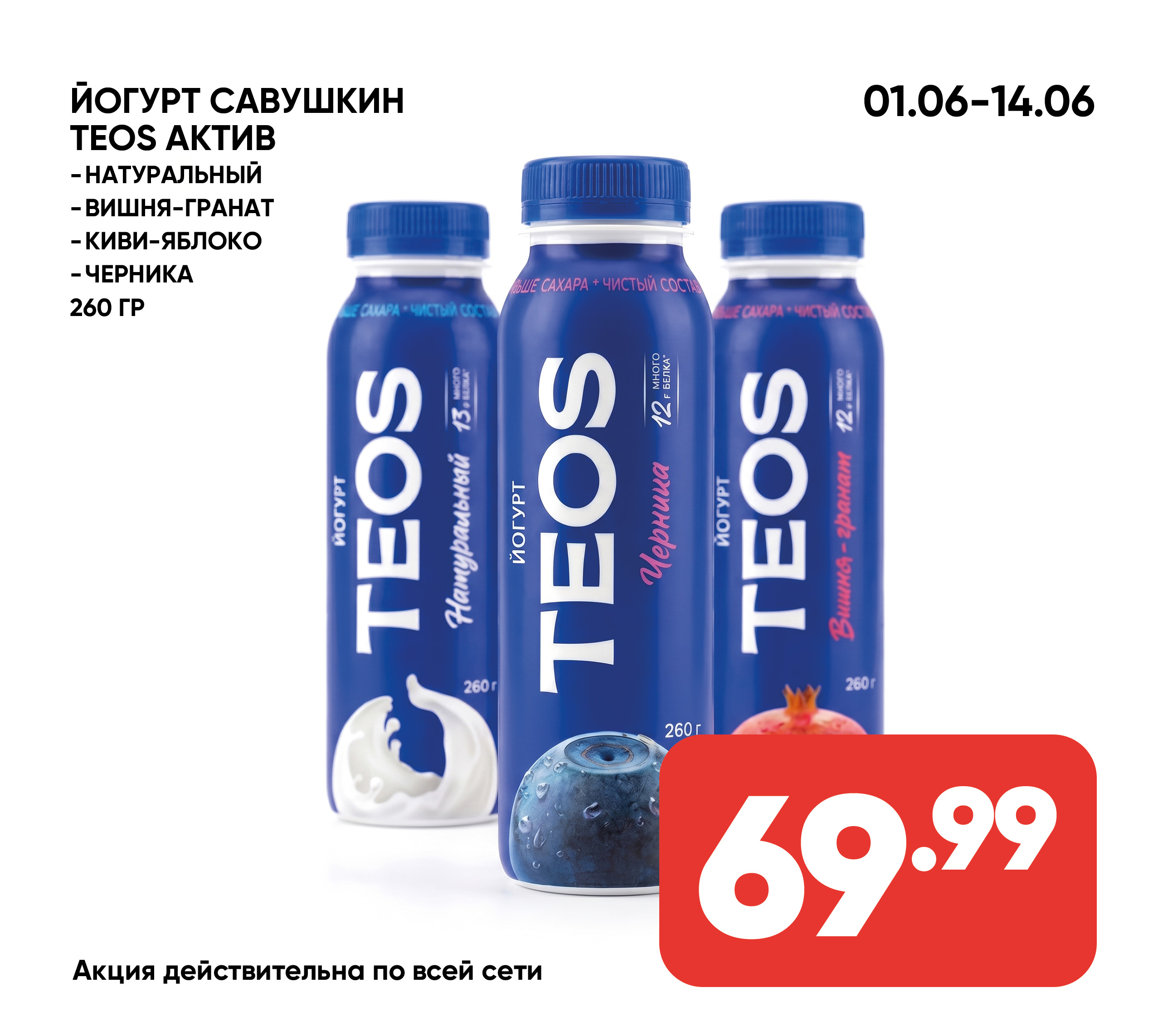 Йогурт САВУШКИН TEOS Актив 260гр