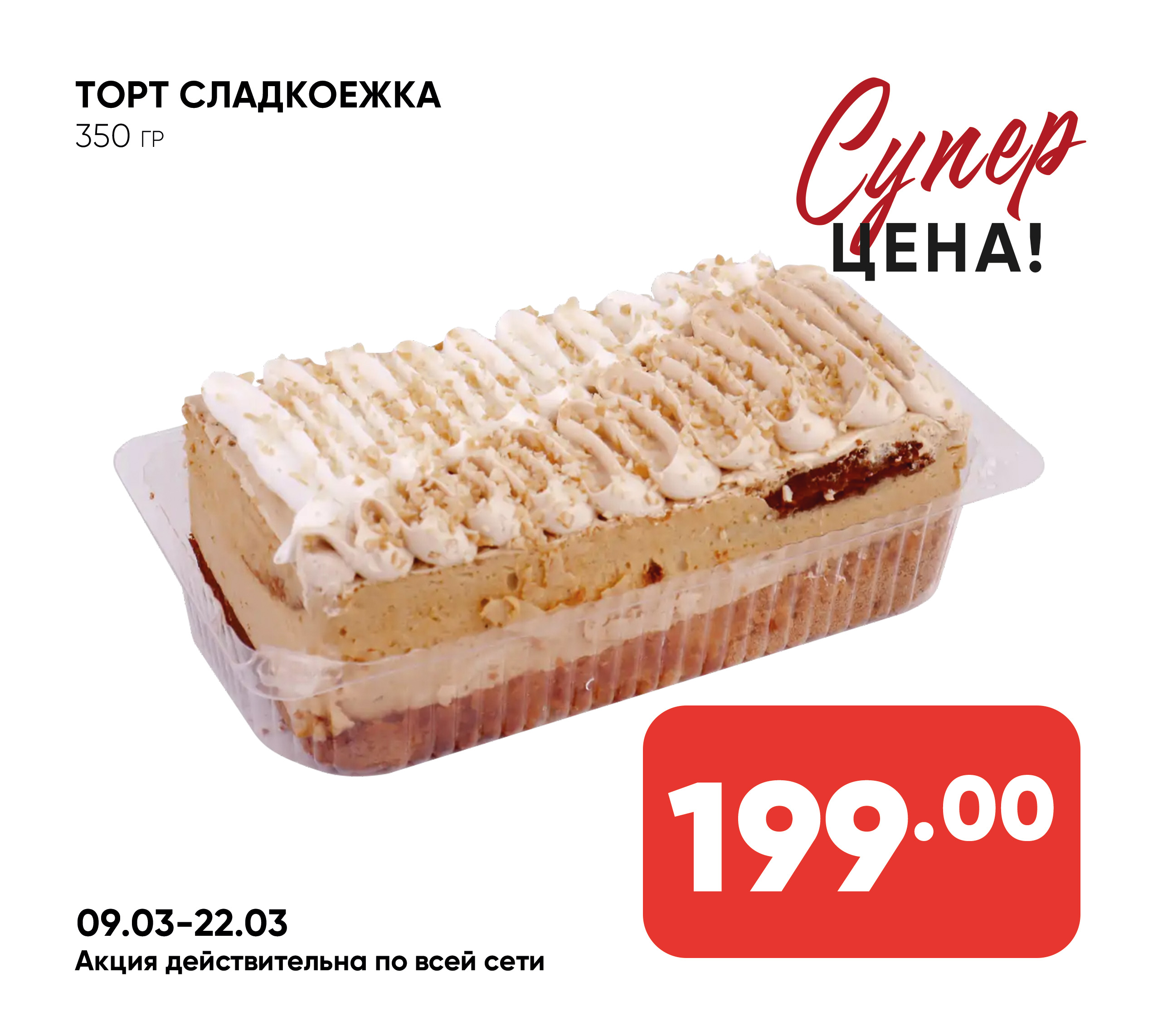 Торт СЛАДКОЕЖКА 350 гр