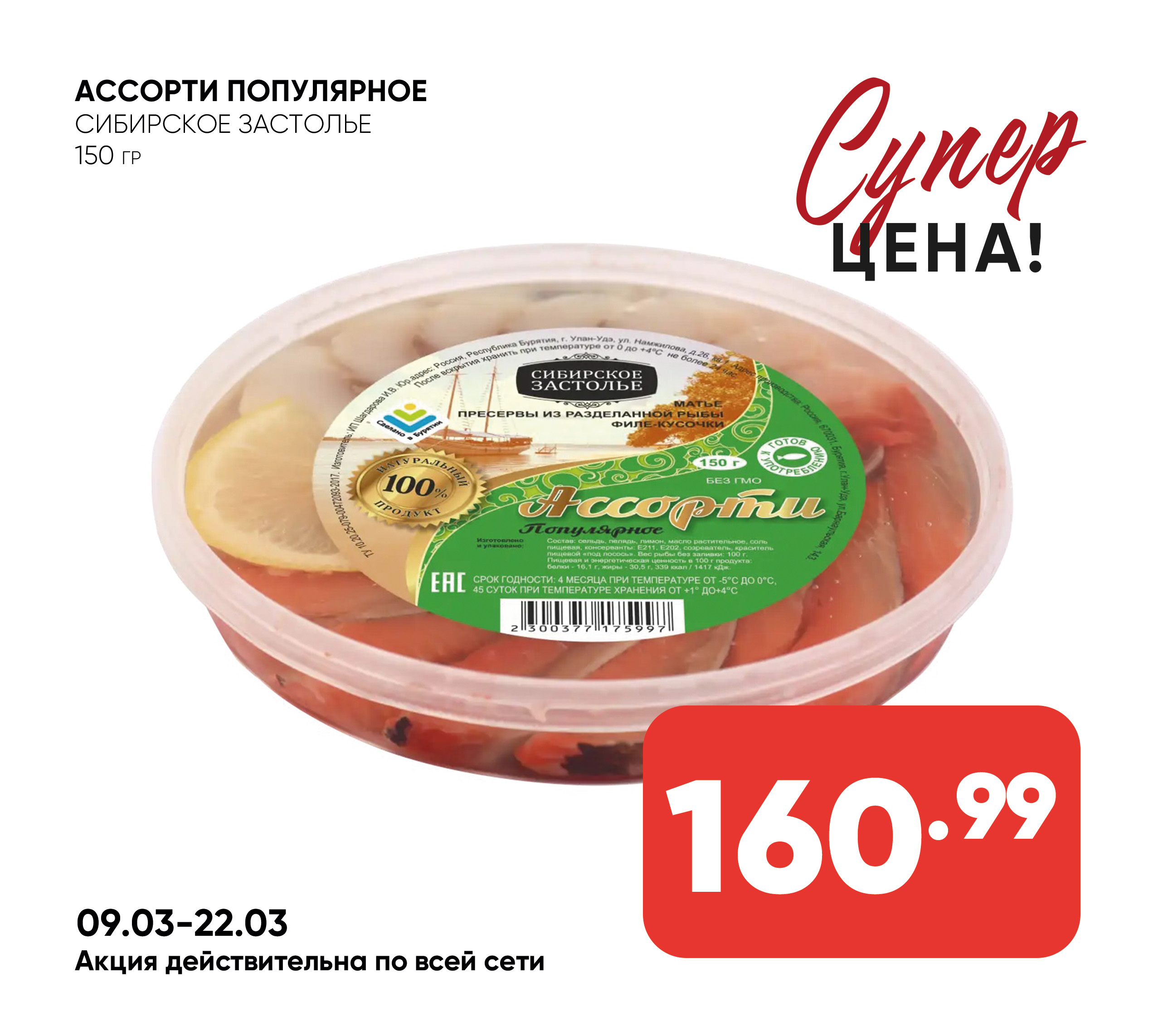 Ассорти Популярное 150гр. Сибирское застолье (997)