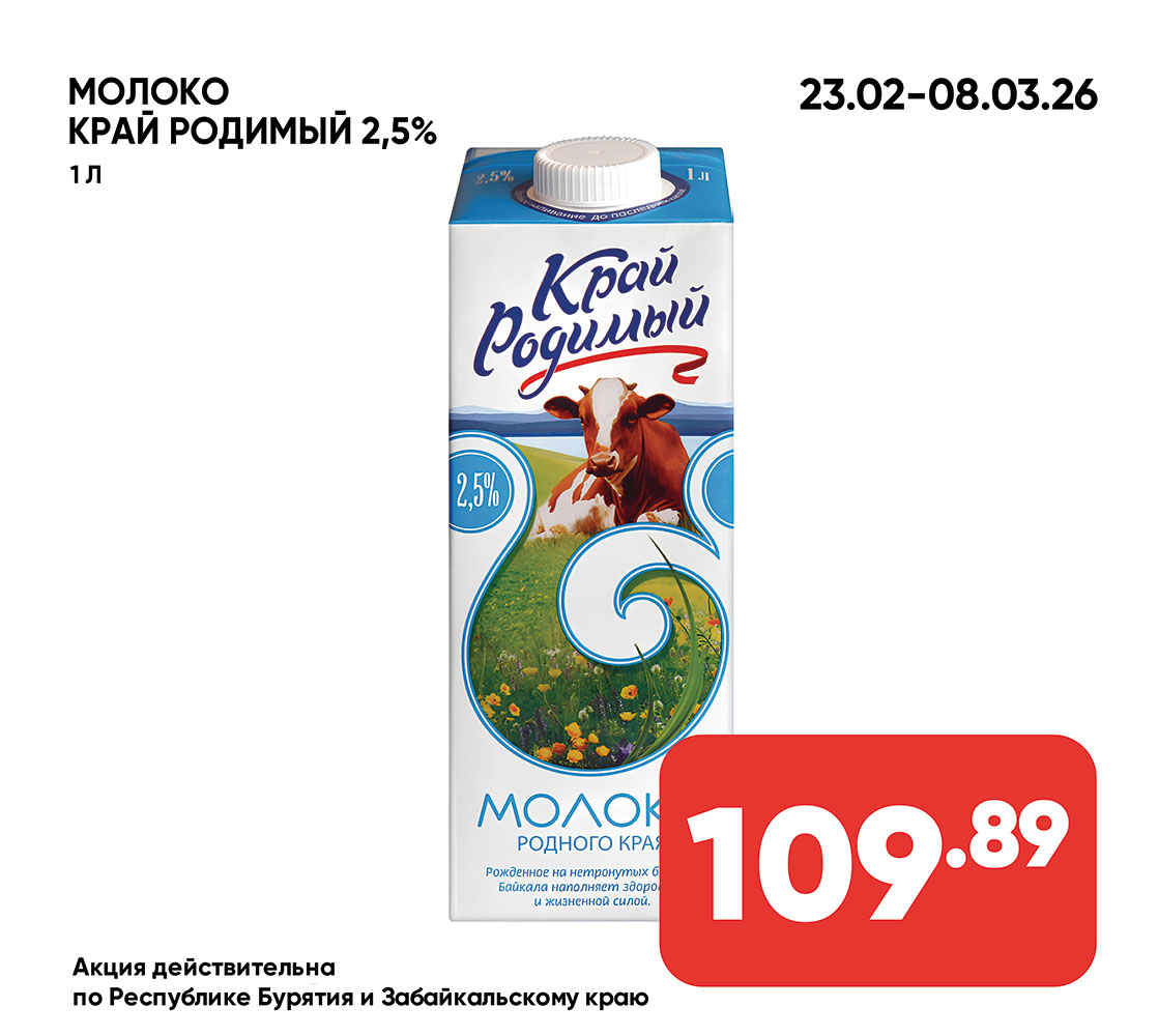 Молоко КРАЙ РОДИМЫЙ 2,5% 1л с/к призма (395) 1*12