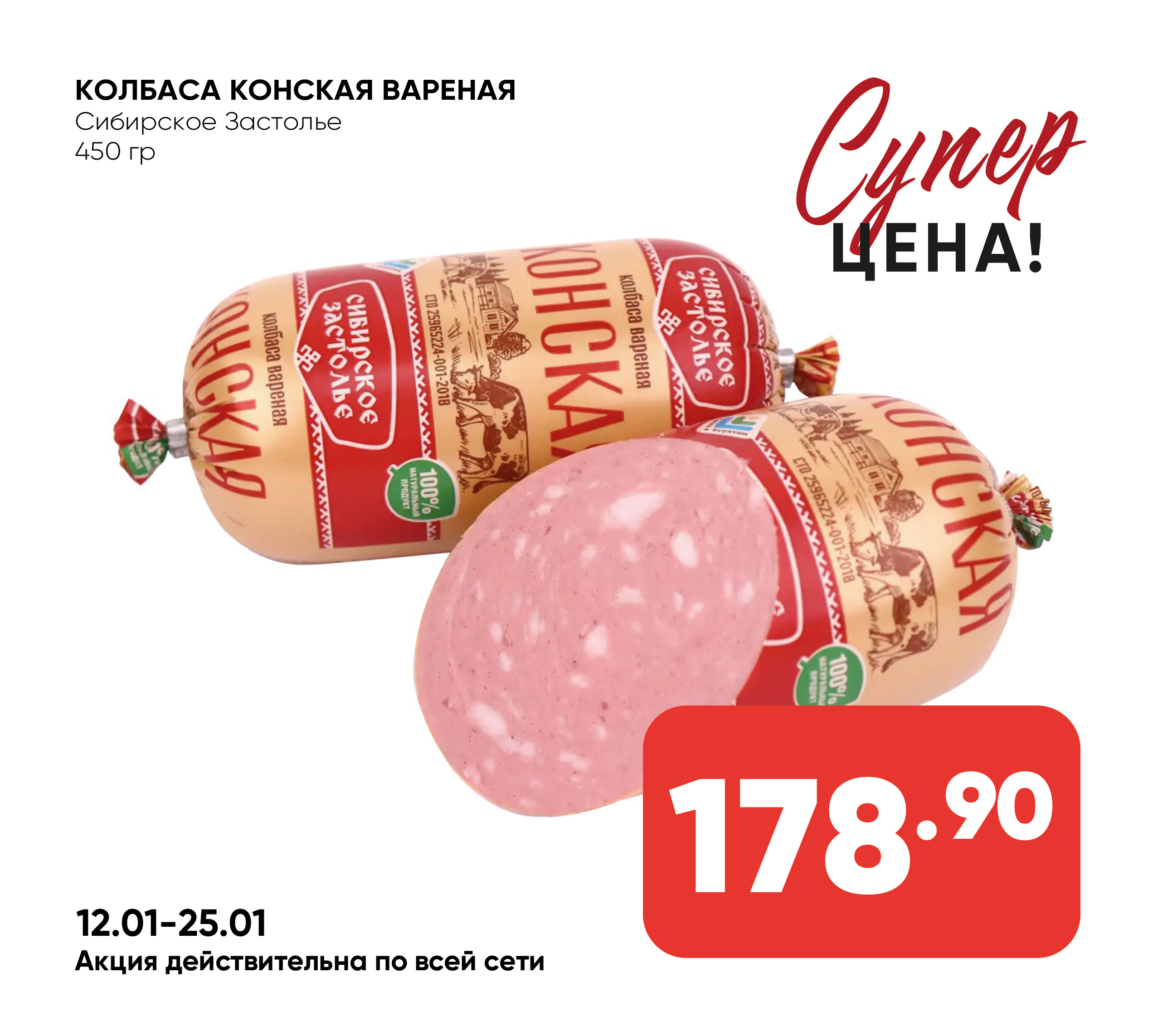 Колбаса Конская вареная 450гр Сибирское Застолье (Собственное пр-во)