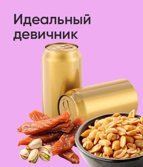 Идеальный девичник