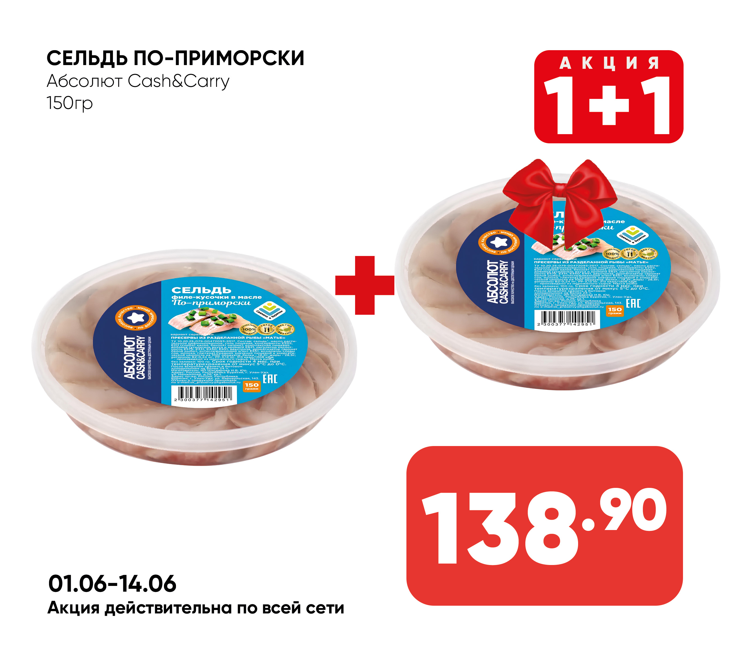 Сельдь 150гр по-Приморски Абсолют cash & carry (951)
