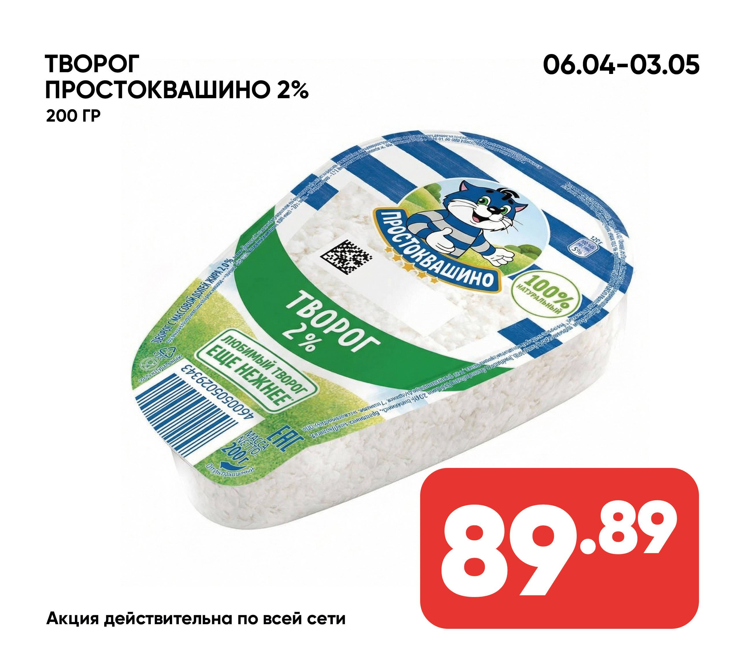 Творог ПРОСТОКВАШИНО 2% 200гр пл/ст (343) 1*6