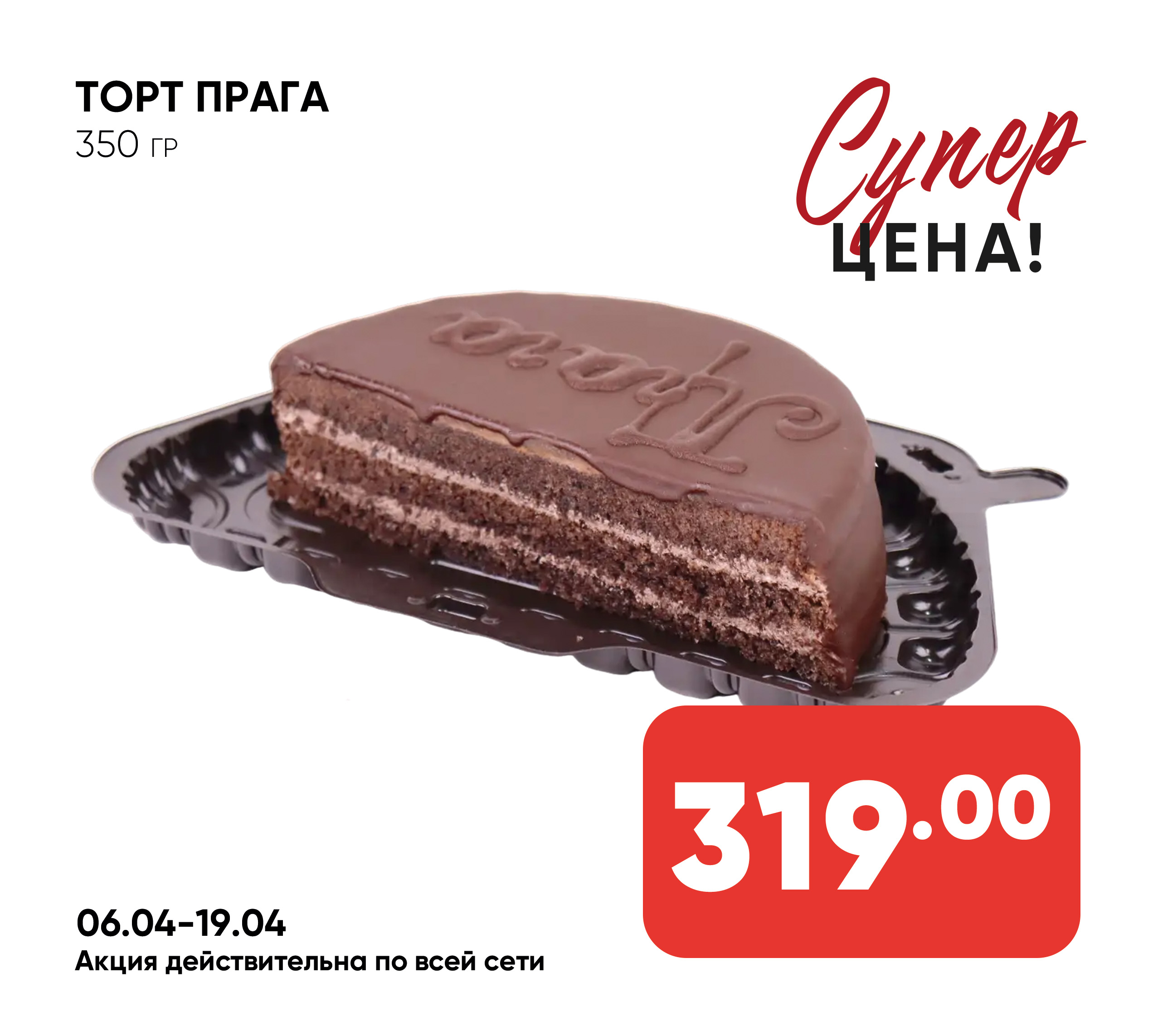 Торт Прага 350гр