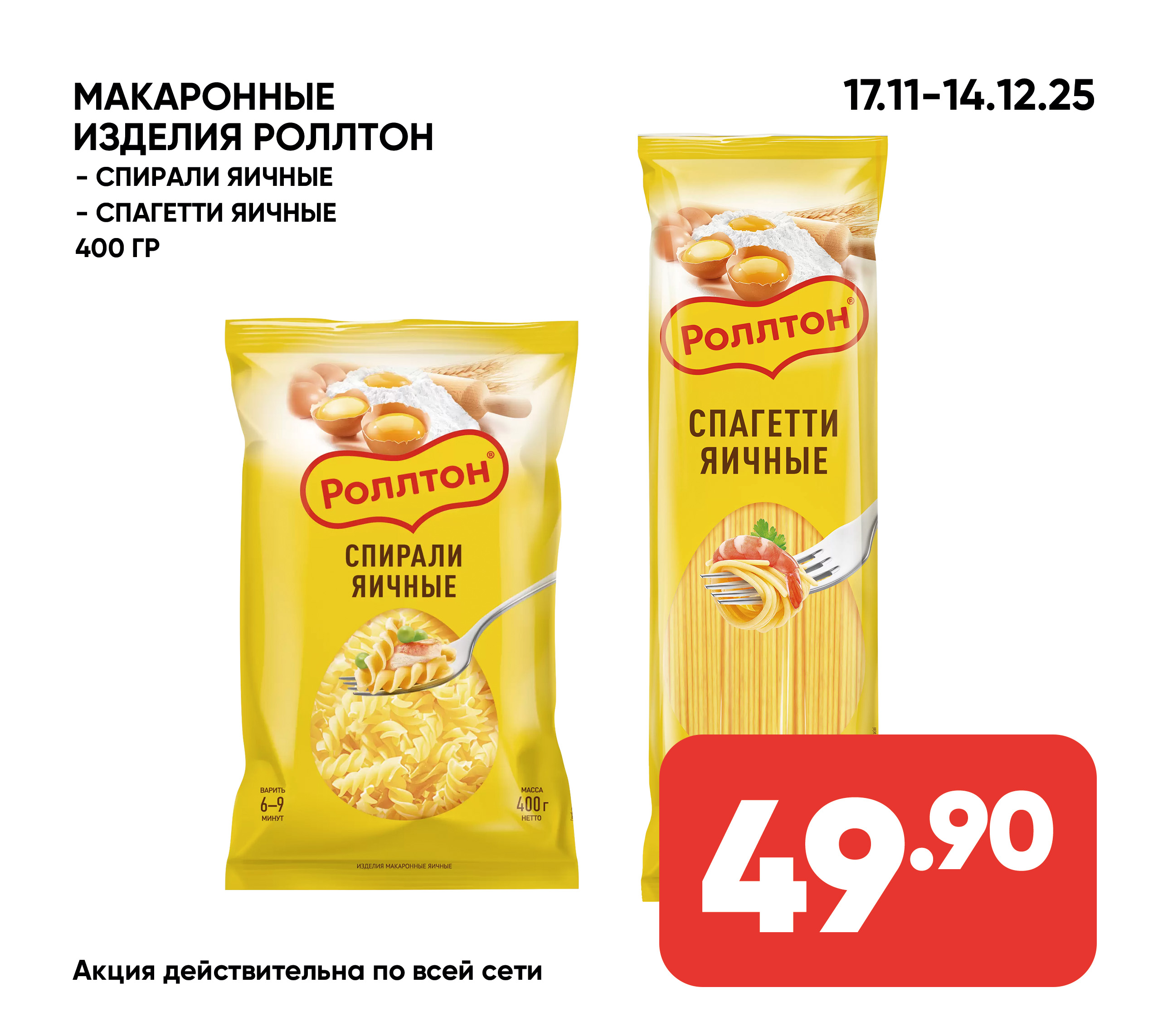 Мак.изделия РОЛЛТОН 400гр