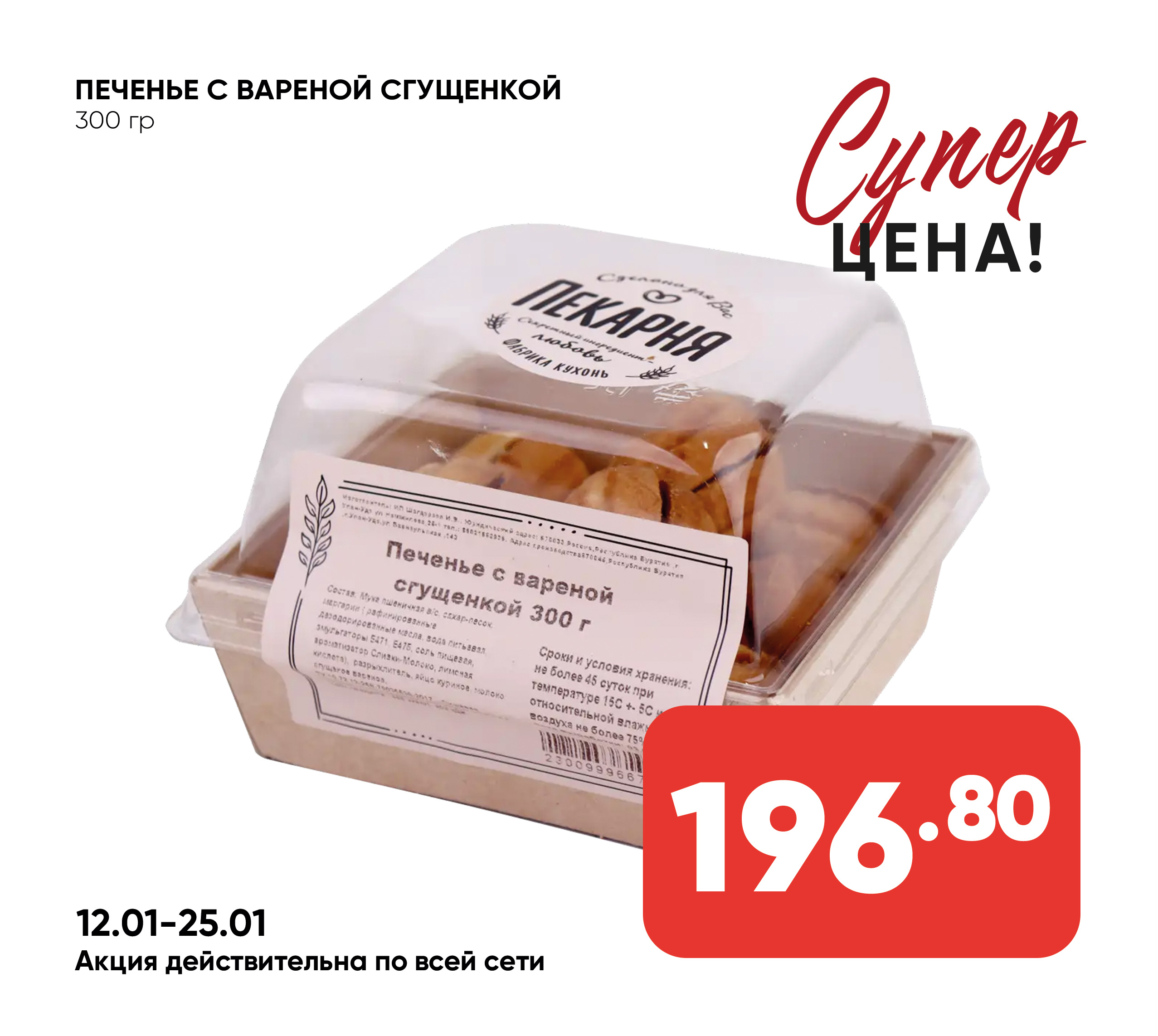 Печенье с вареной сгущенкой 300гр ИП ШИВ 1*6