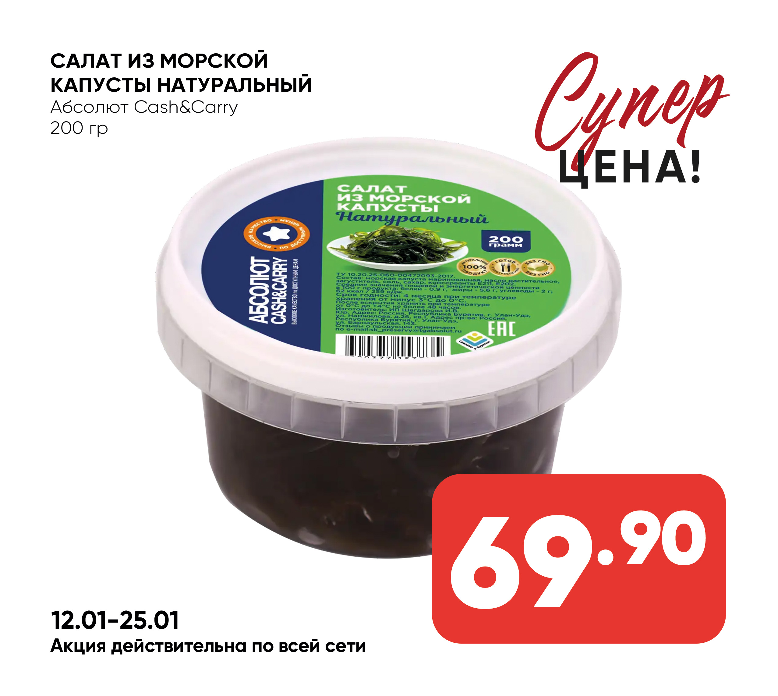 Салат из морской капусты НАТУРАЛЬНЫЙ 200гр Абсолют cash & carry (735)