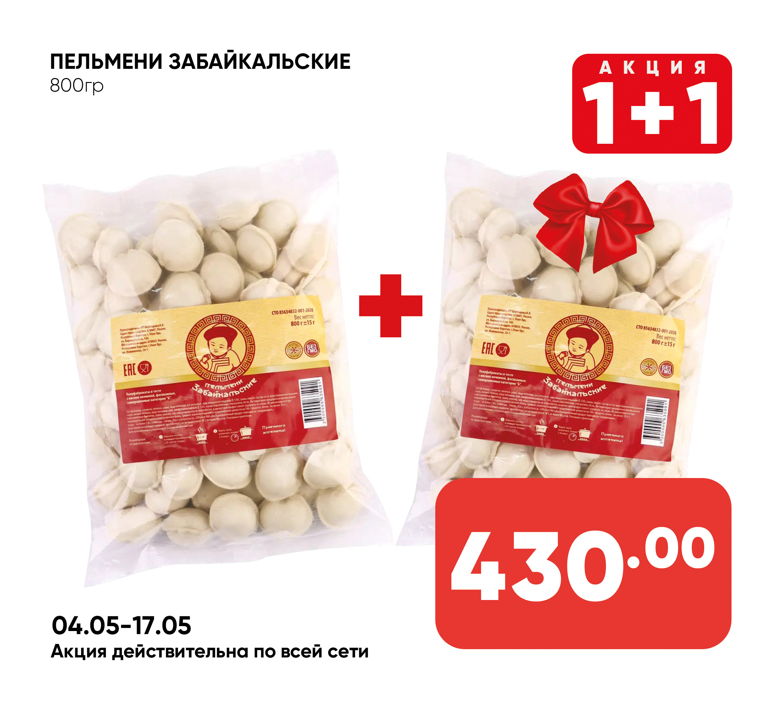 Пельмени Забайкальские 800гр (217/091) 1*10