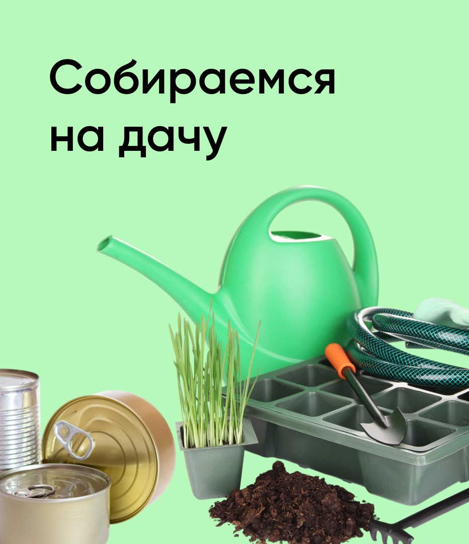 Собираемся на дачу!