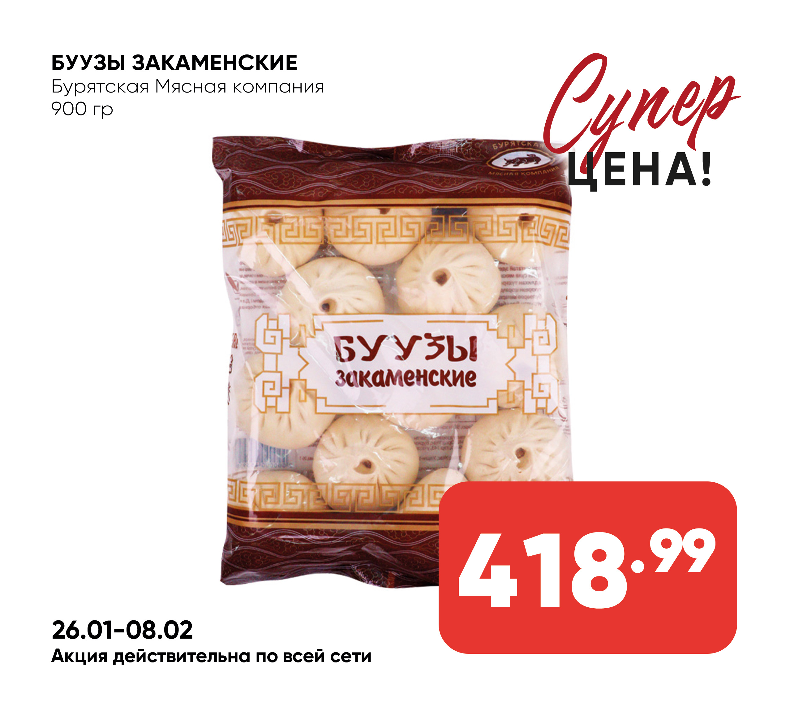 Буузы Закаменские 900гр БМК (958) 1*8