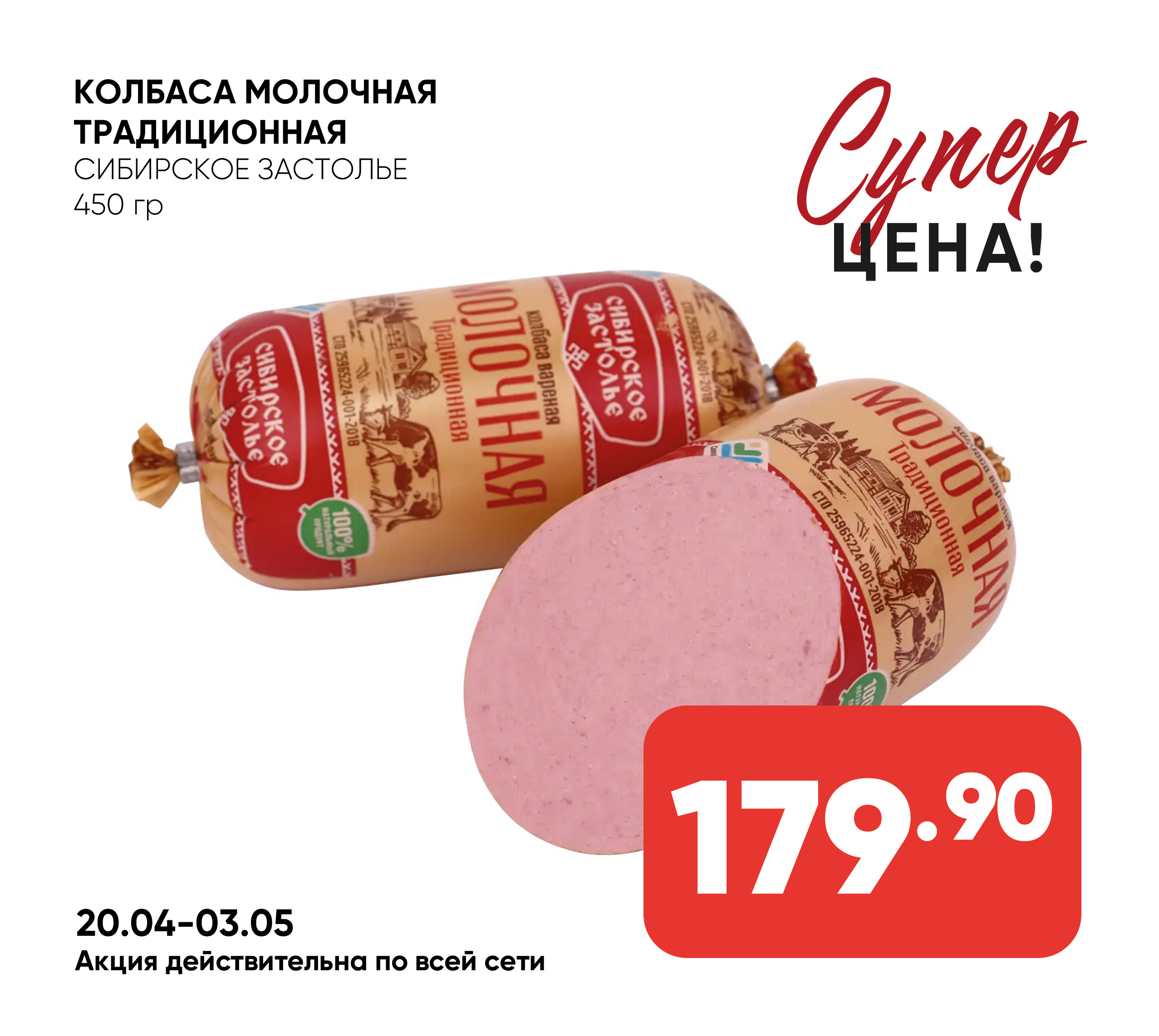 Колбаса Молочная Традиционная Сибирское Застолье 450г(Собственное пр-во)(315)