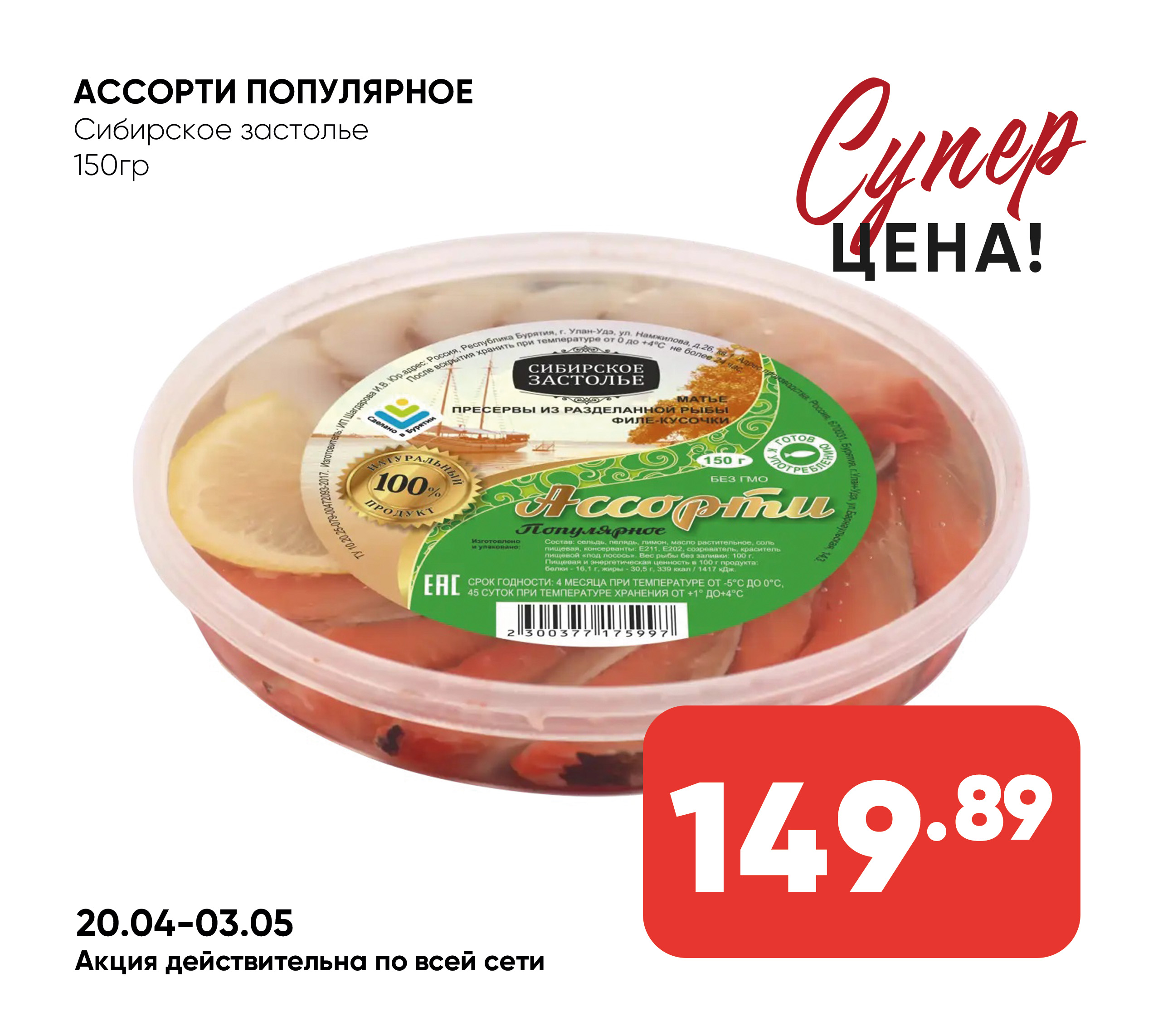 Ассорти Популярное 150гр. Сибирское застолье (997)
