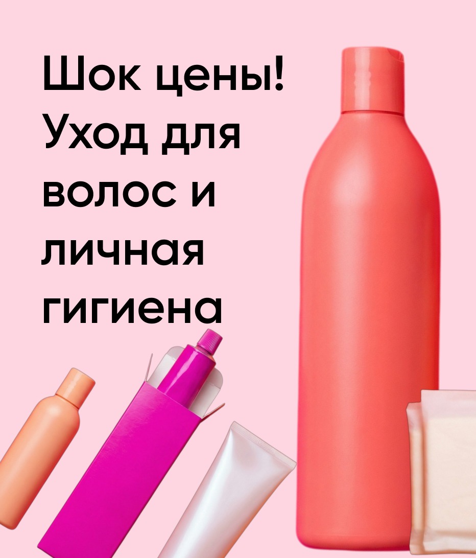 Шок цены! Уход для волос и личная гигиена