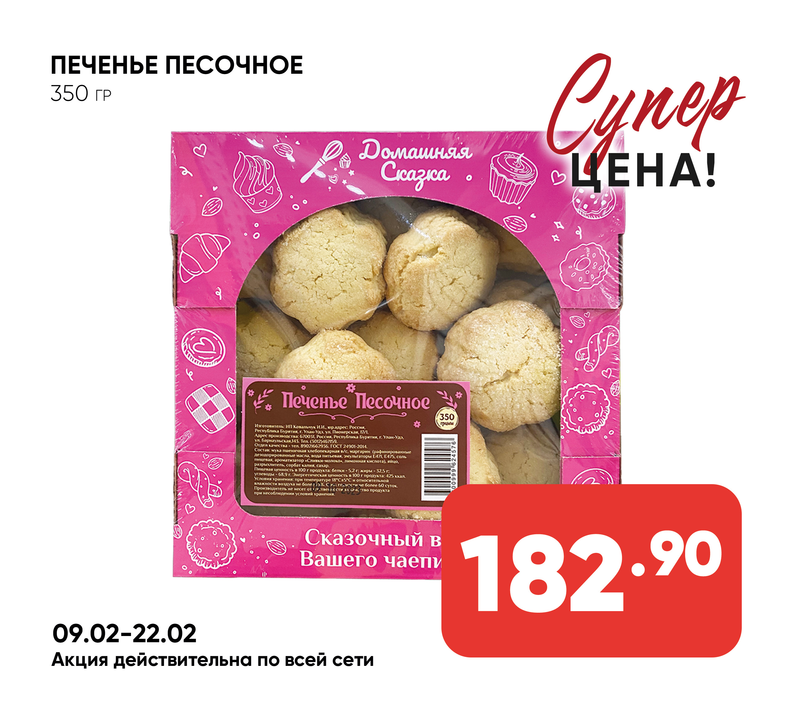 Печенье песочное 350гр ТВ ИП ШИВ 1*6