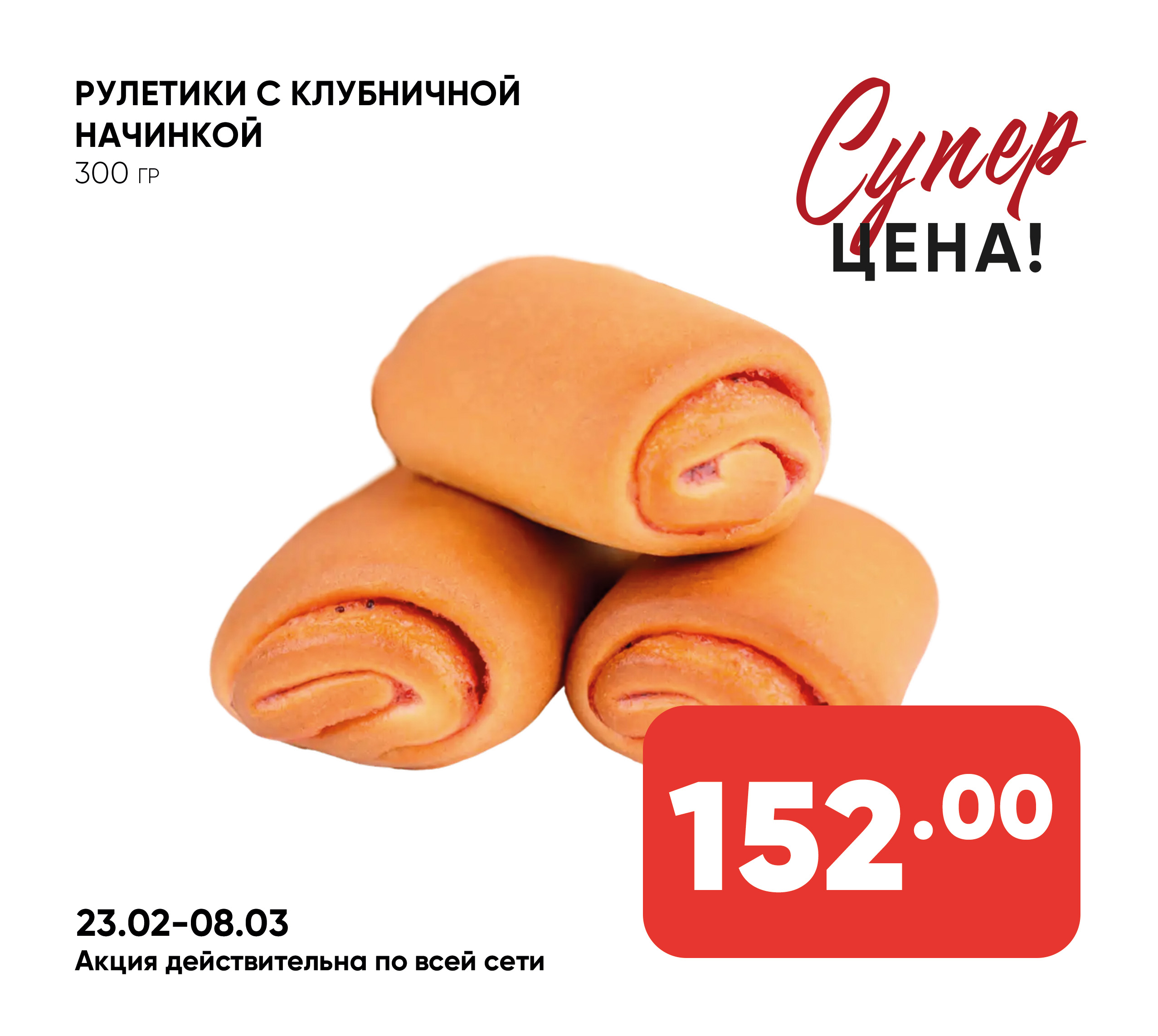 Рулетики с клубничной начинкой 300гр