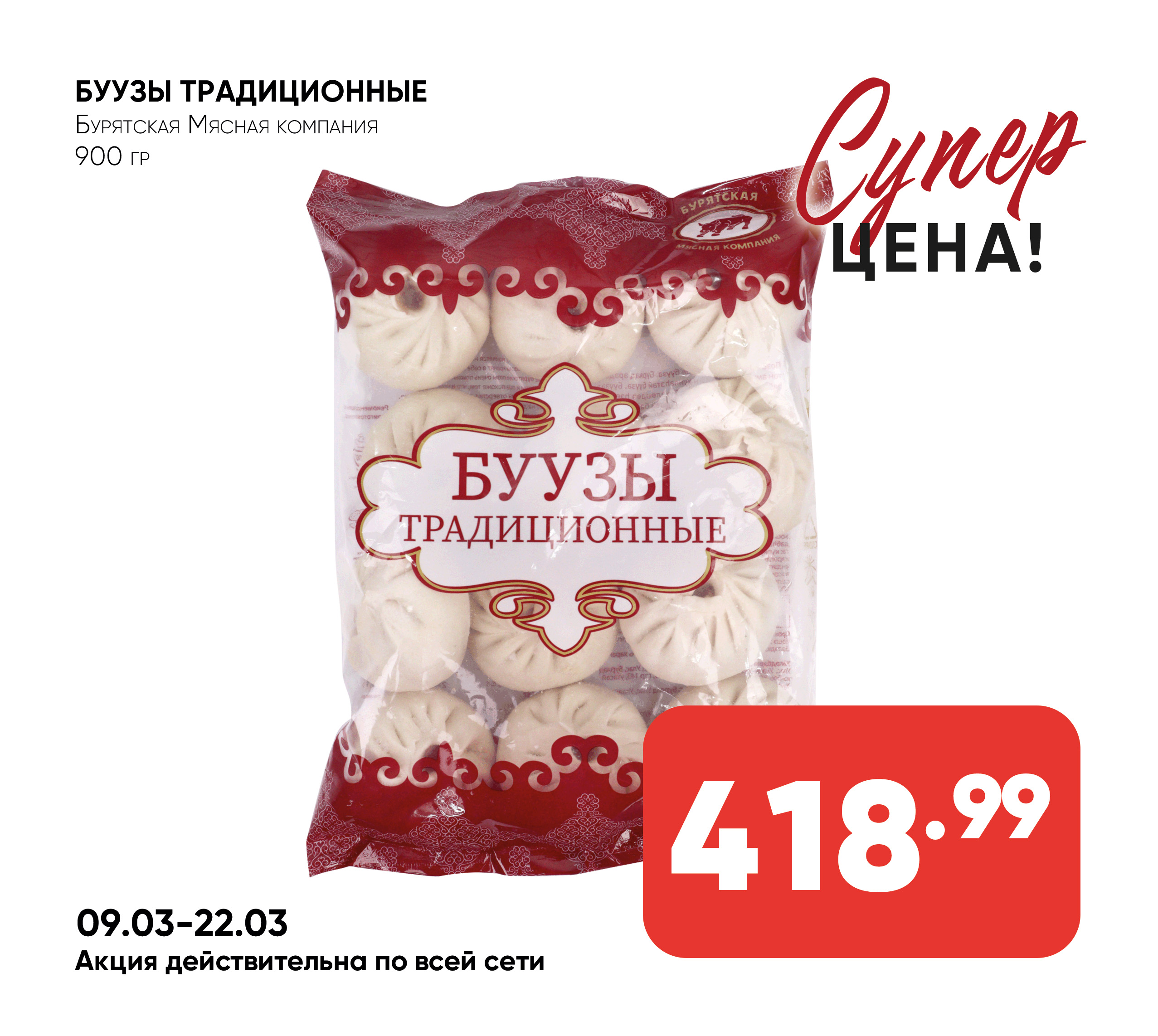 Буузы Традиционные 900гр БМК (910) 1*8