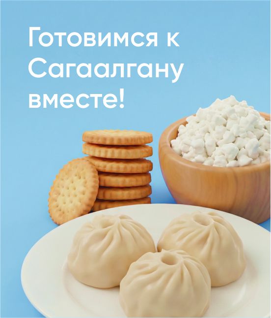 Готовимся к Сагаалгану вместе! 
