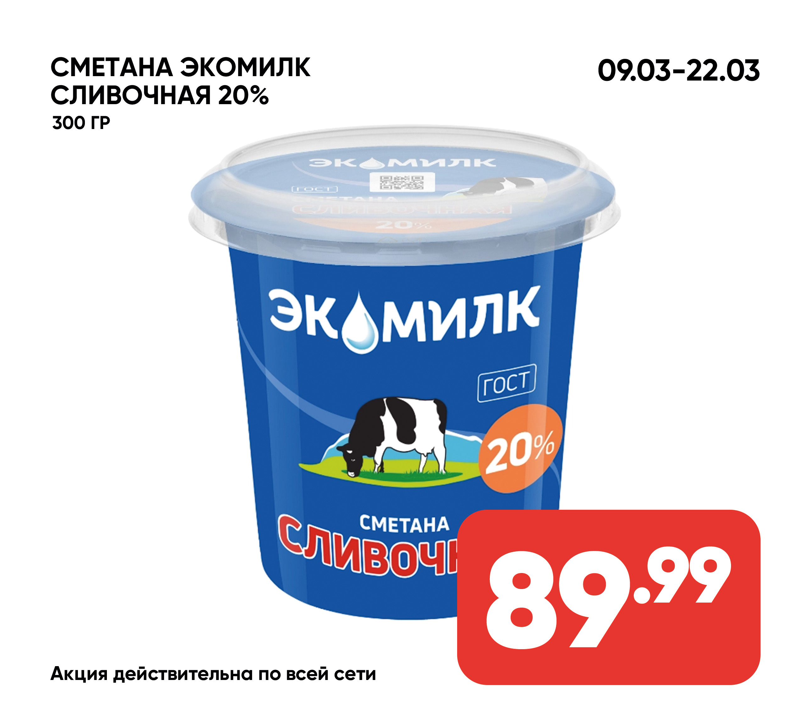 Сметана ЭКОМИЛК Сливочная 20% 300гр пл/ст (505) 1*12
