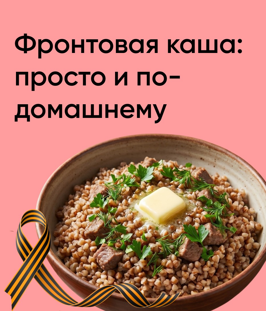 Фронтовая каша: просто и по-домашнему