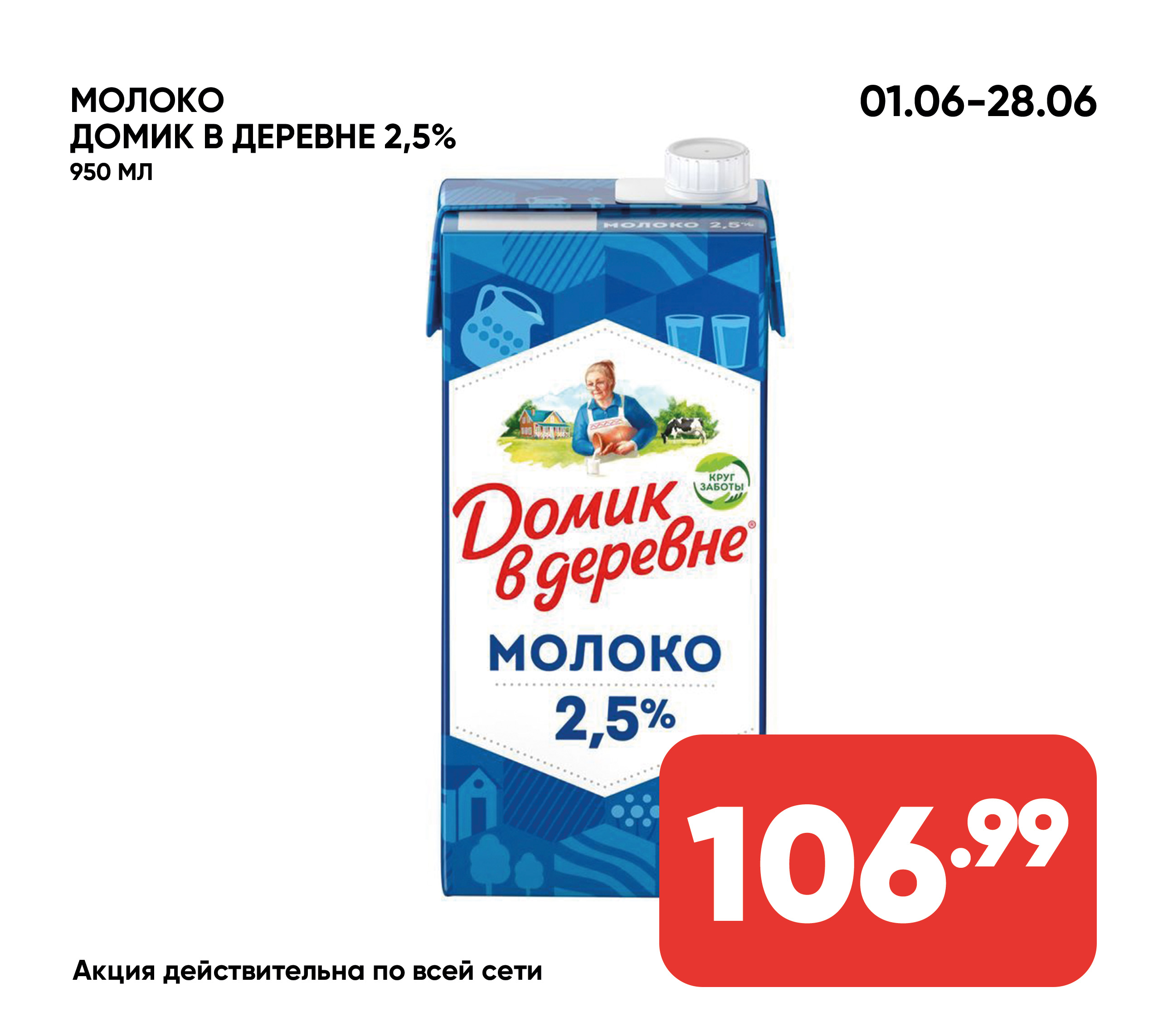 Молоко ДОМИК В ДЕРЕВНЕ 2,5% 950мл с/к (842) 1*12