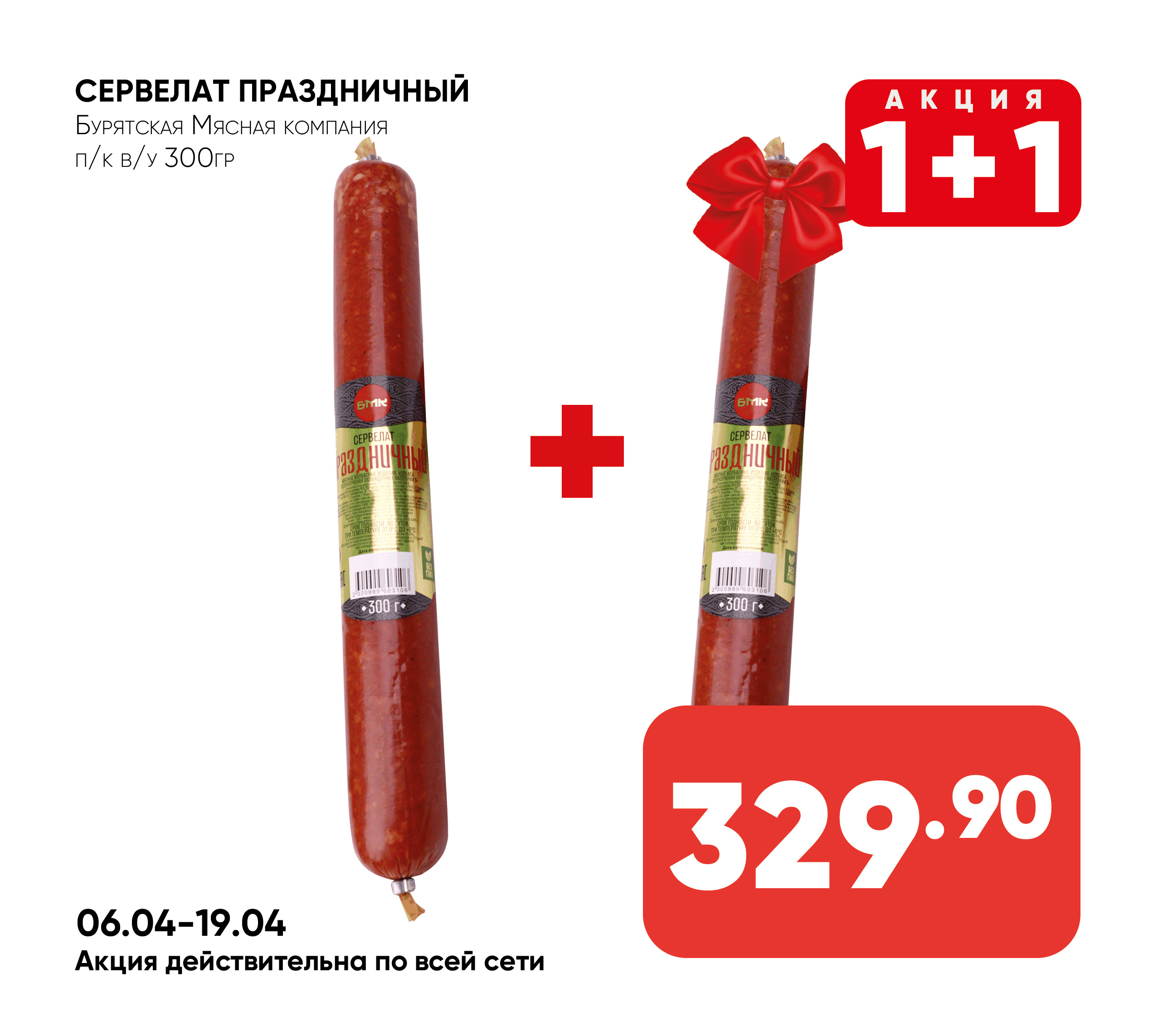 Сервелат ПРАЗДНИЧНЫЙ п/к в/у 300гр БМК (Бурятская Мясная компания) (Собственное пр-во)