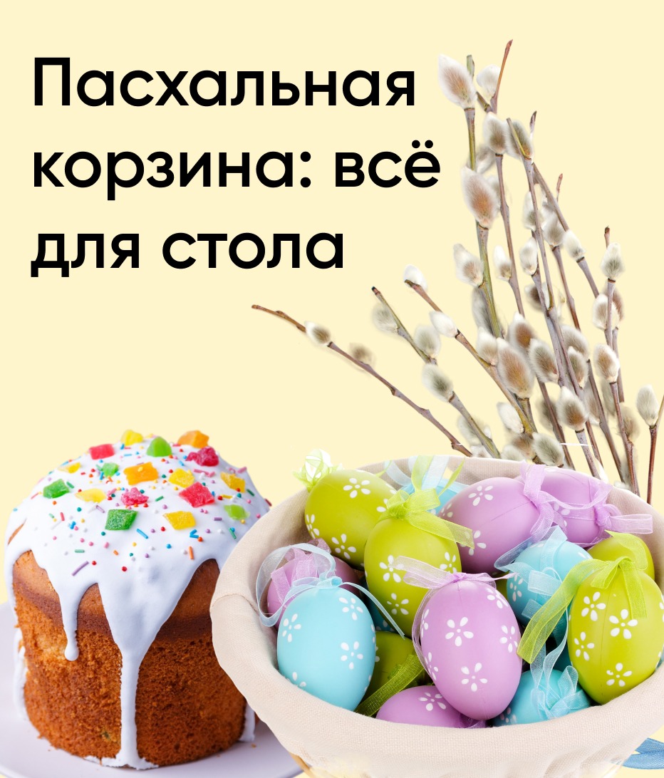 Пасхальная корзинка: все для стола