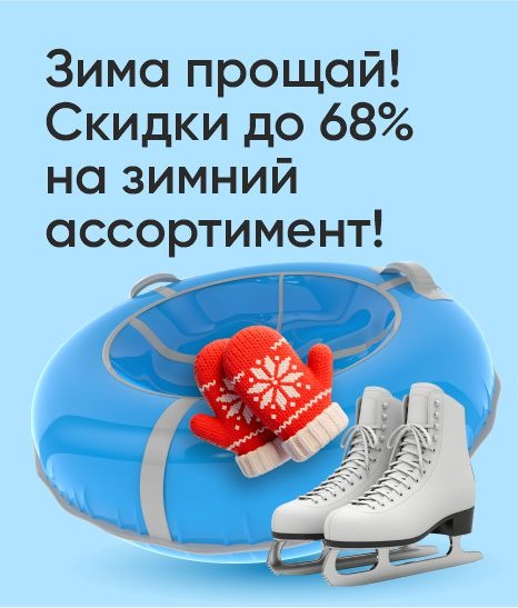 Зима прощай! Скидки до 68% на Зимний ассортимент!