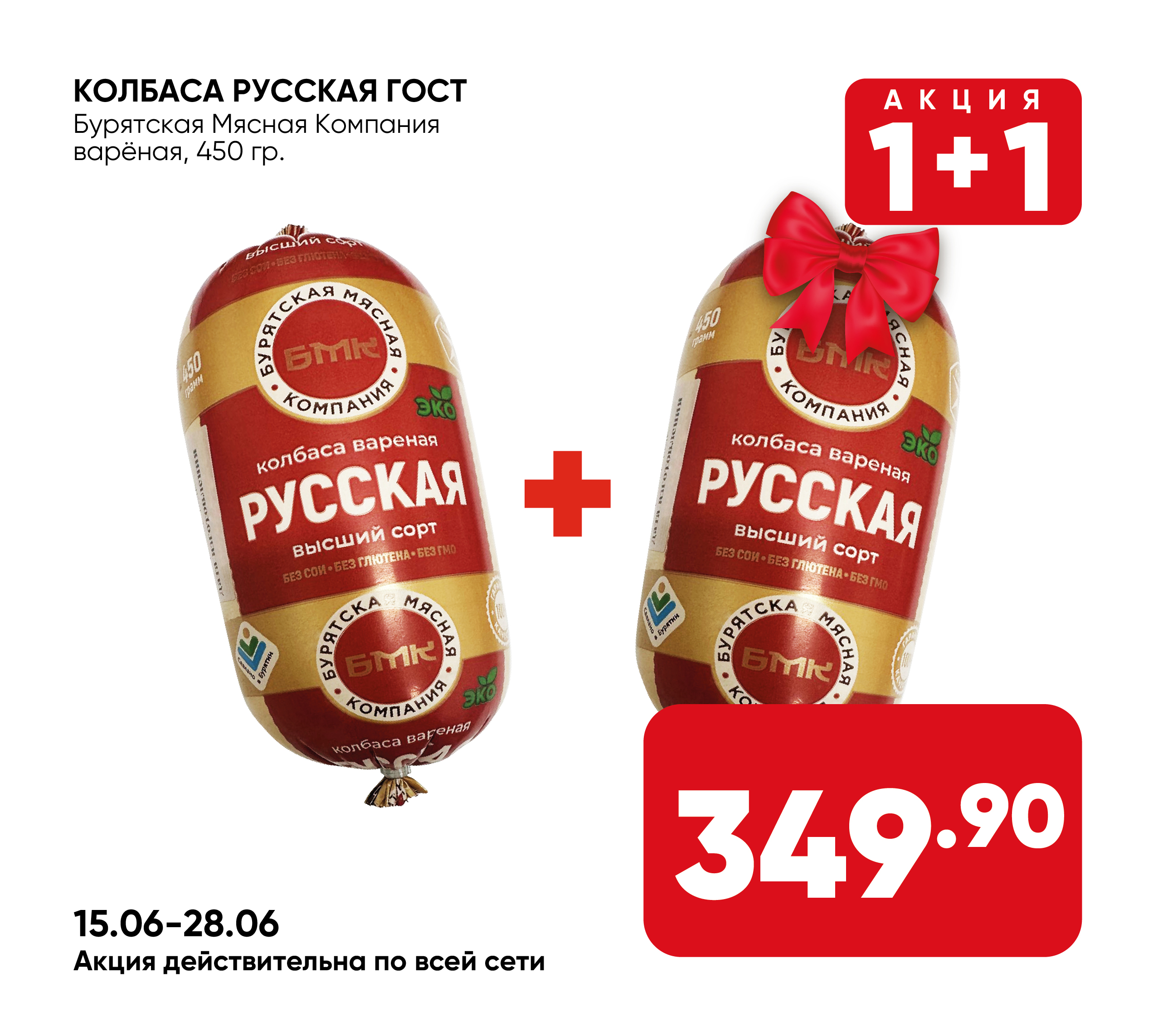 Колбаса Русская ГОСТ вар 450гр (370) БМК (Бурятская Мясная компания)(Собственное пр-во)