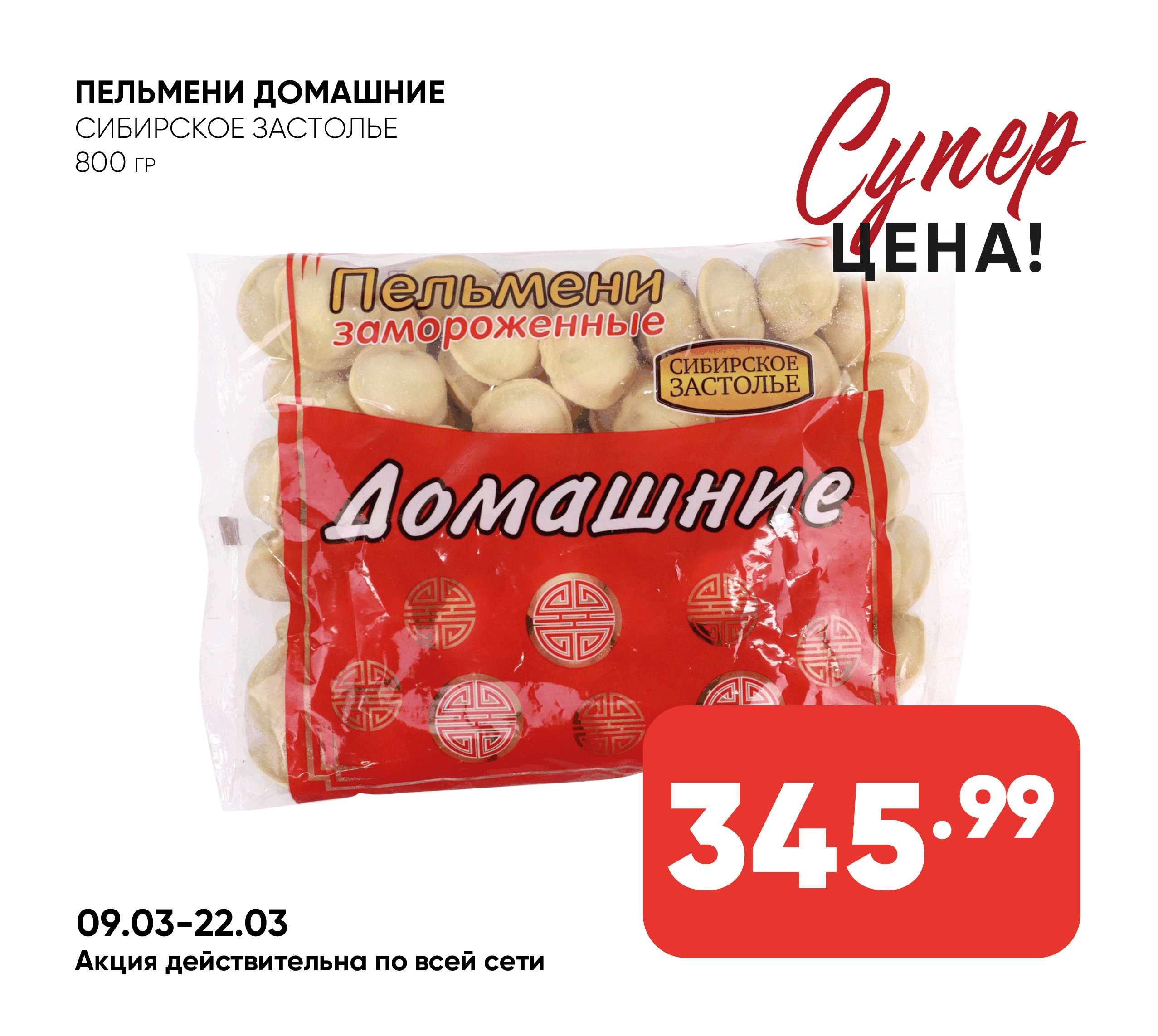 Пельмени Домашние 800гр СИБИРСКОЕ ЗАСТОЛЬЕ (873) 1*10