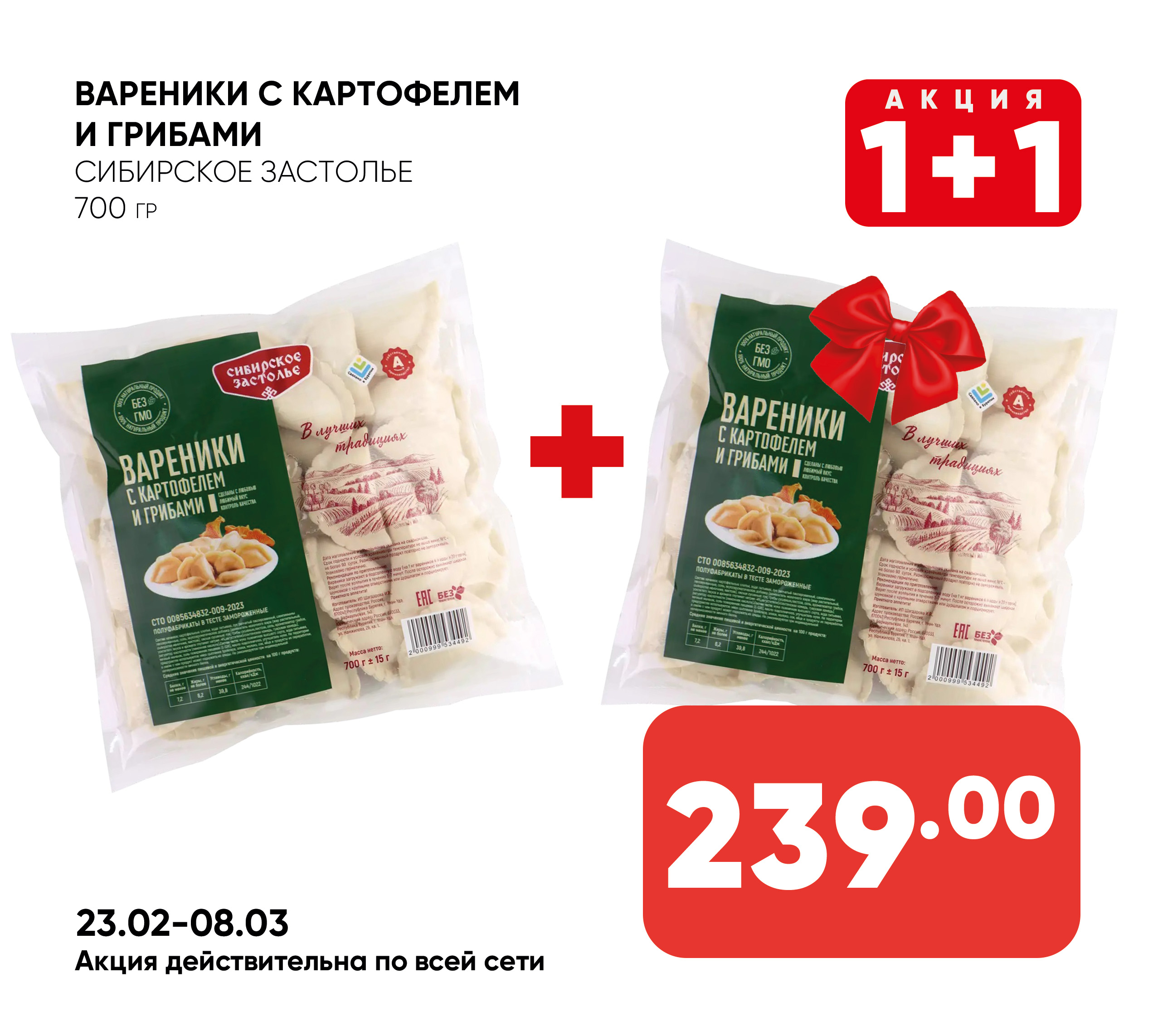 Вареники СИБИРСКОЕ ЗАСТОЛЬЕ с картофелем и грибами 700гр (492) 1*10