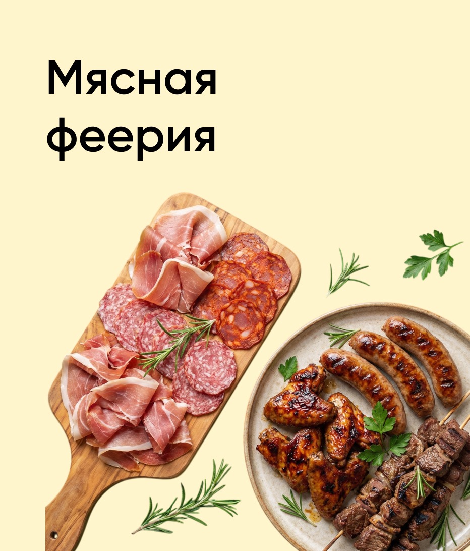 23.03-05.04 Мясная феерия