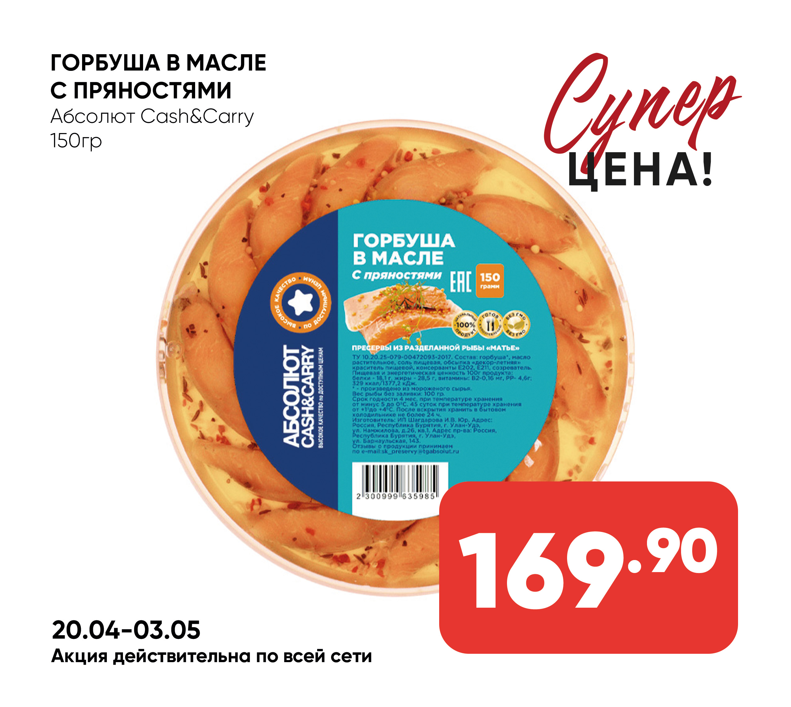 Горбуша 150гр в масле с пряностями Абсолют cash & carry (985)