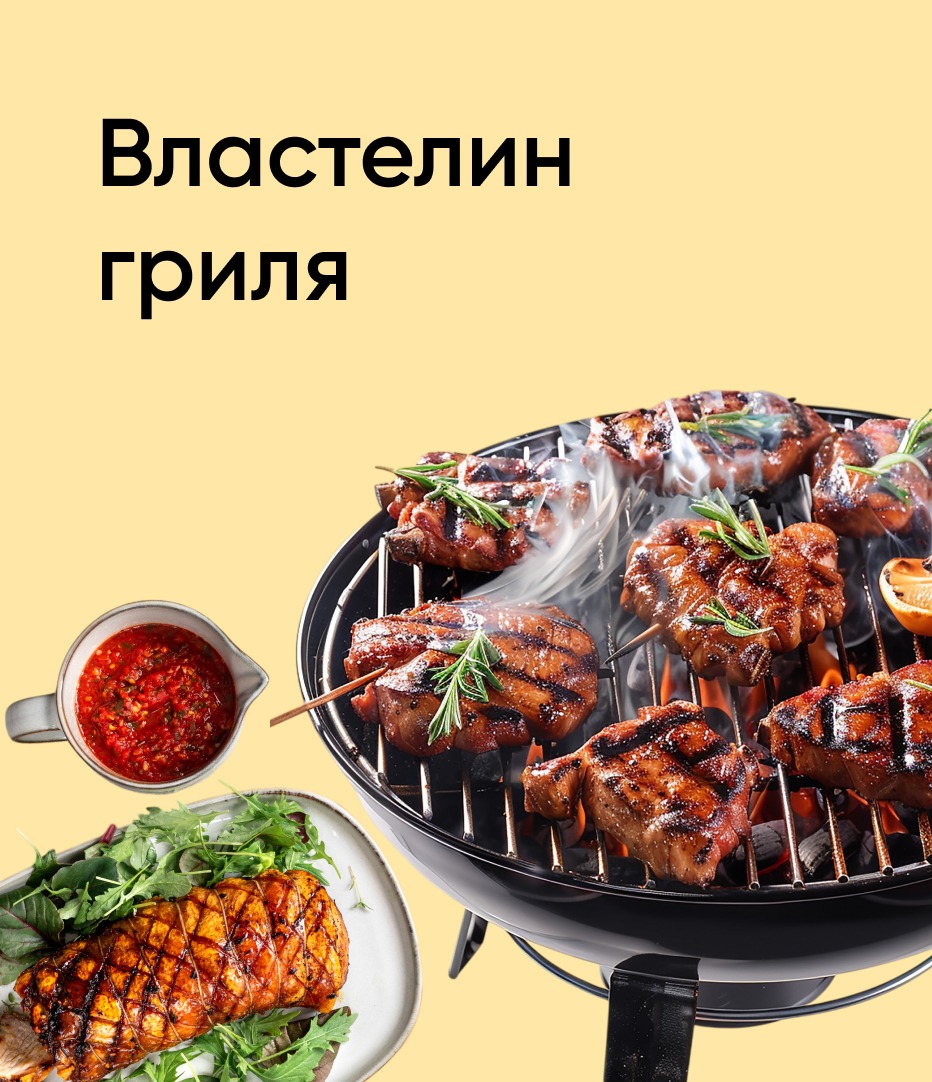 Властелин гриля