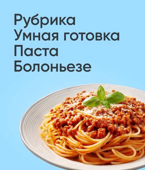 Рубрика Умная готовка Паста Болоньезе